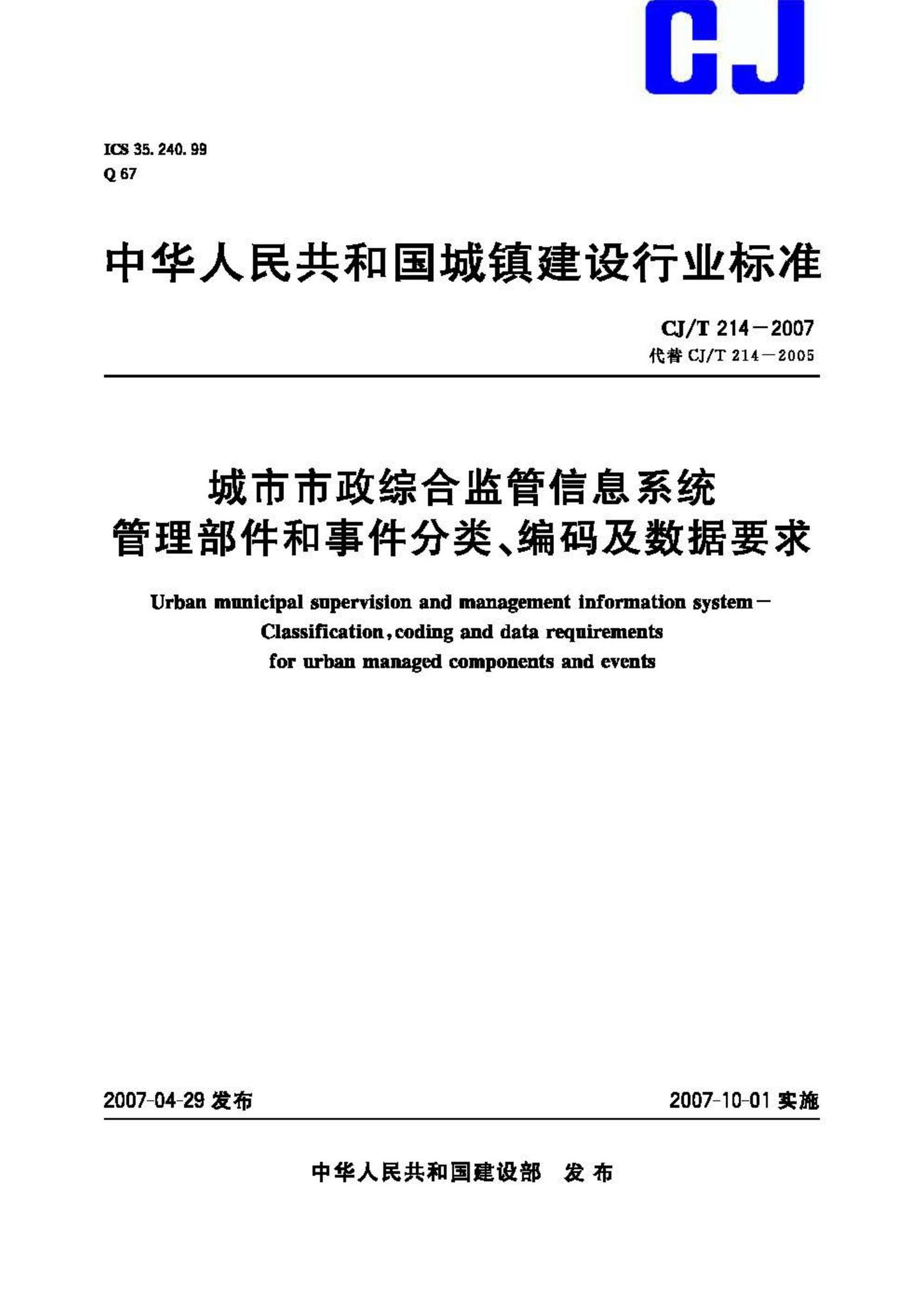 CJ/T214–2007--城市市政综合监管信息系统管理部件和事件分类、编码及数据要求