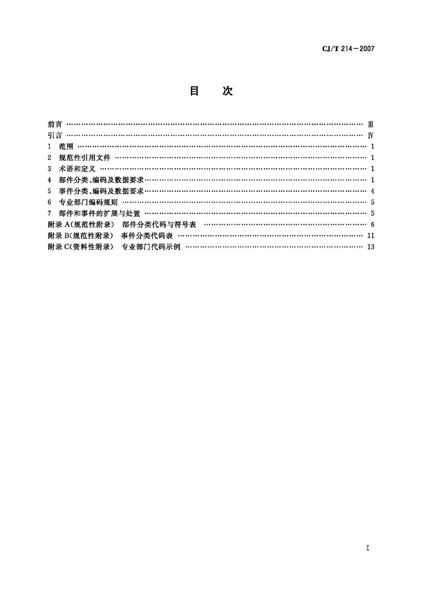 CJ/T214–2007--城市市政综合监管信息系统管理部件和事件分类、编码及数据要求