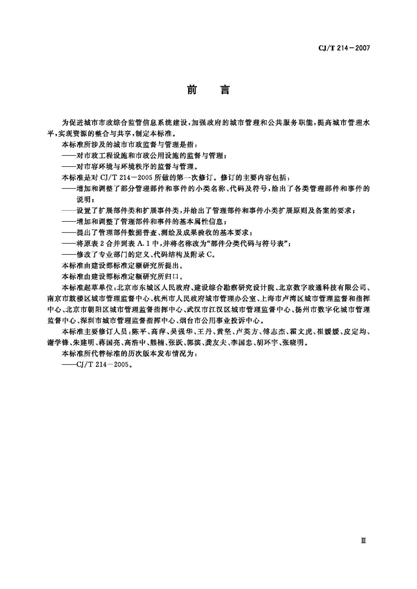 CJ/T214–2007--城市市政综合监管信息系统管理部件和事件分类、编码及数据要求