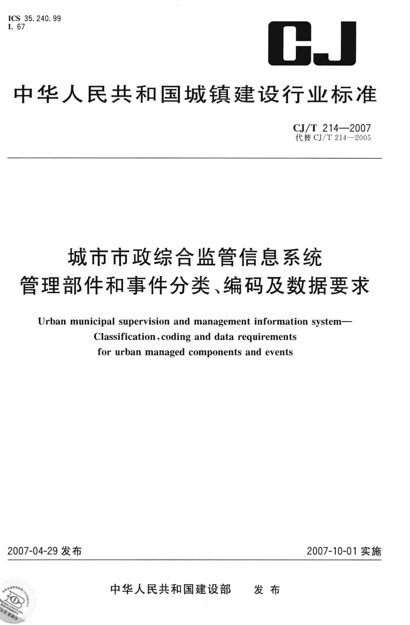 CJ/T214-2007--城市市政综合监管信息系统管理部件和事件分类、编码及数据要求