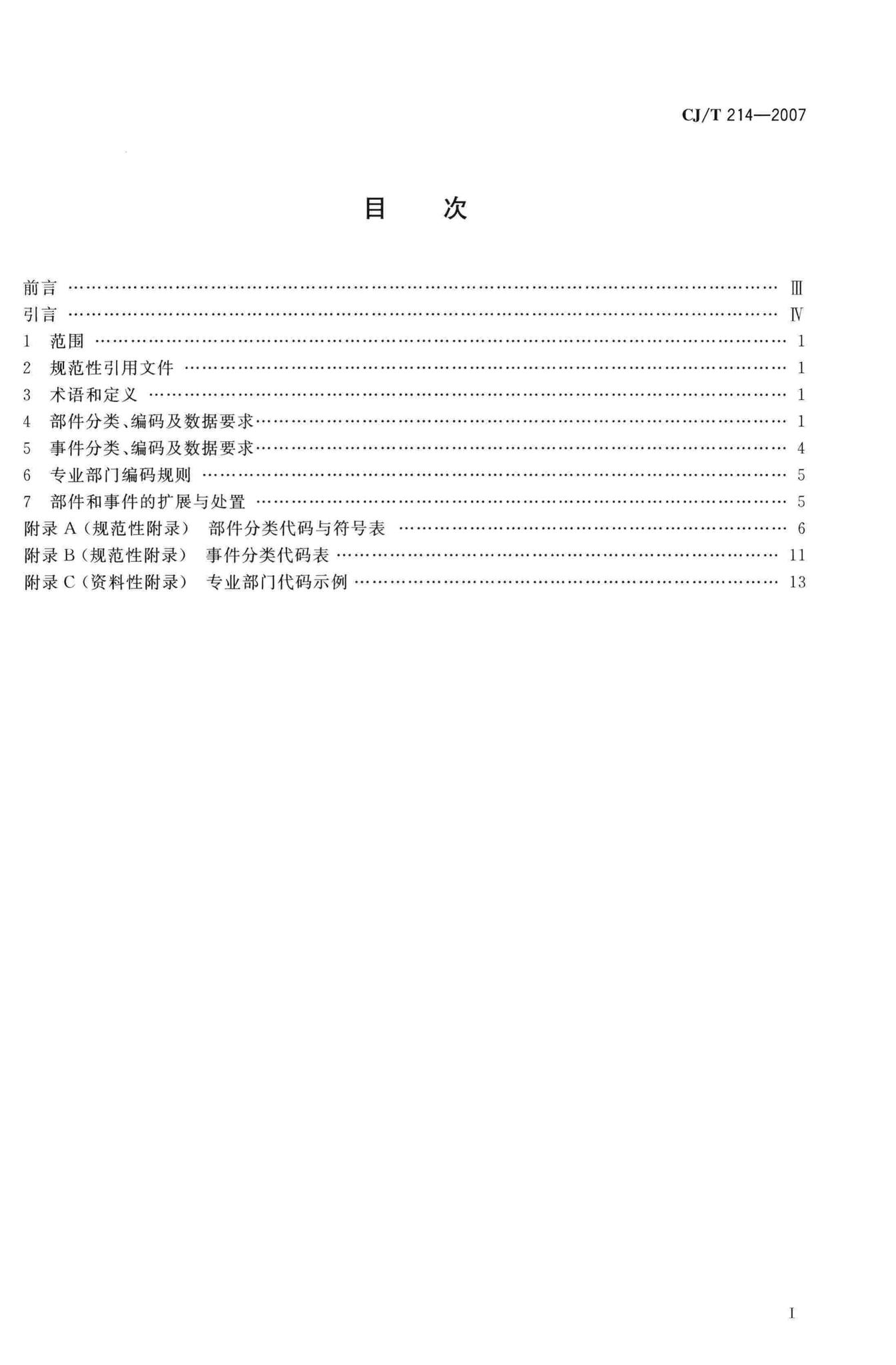 CJ/T214-2007--城市市政综合监管信息系统管理部件和事件分类、编码及数据要求