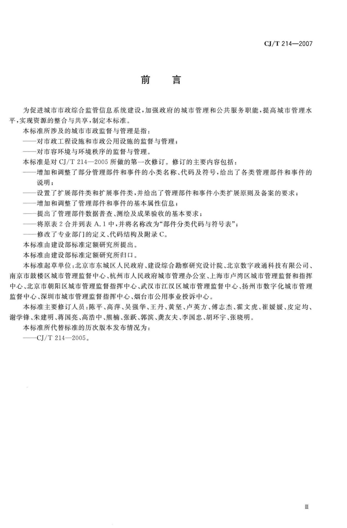 CJ/T214-2007--城市市政综合监管信息系统管理部件和事件分类、编码及数据要求