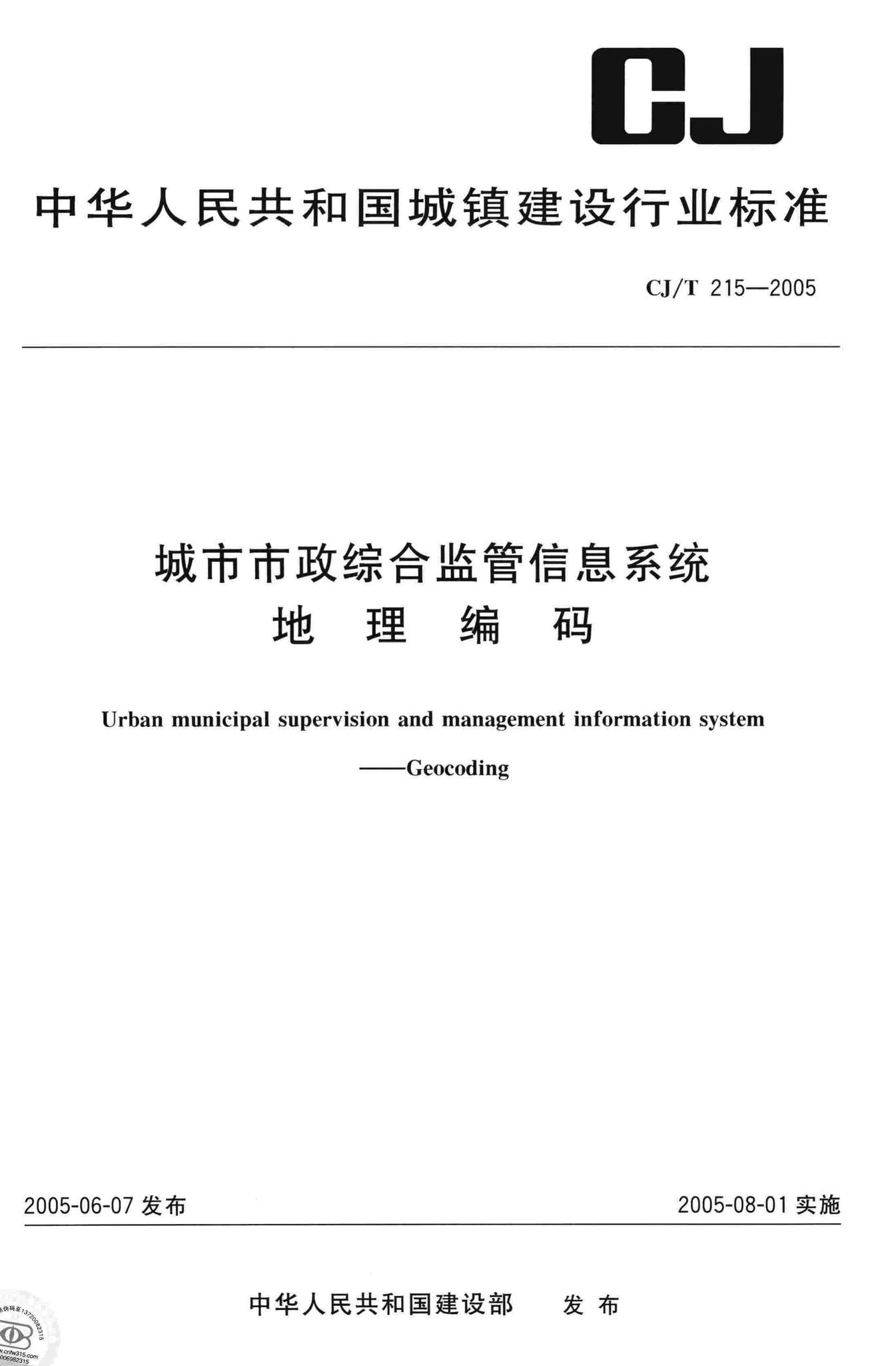 CJ/T215-2005--城市市政综合监管信息系统地理编码