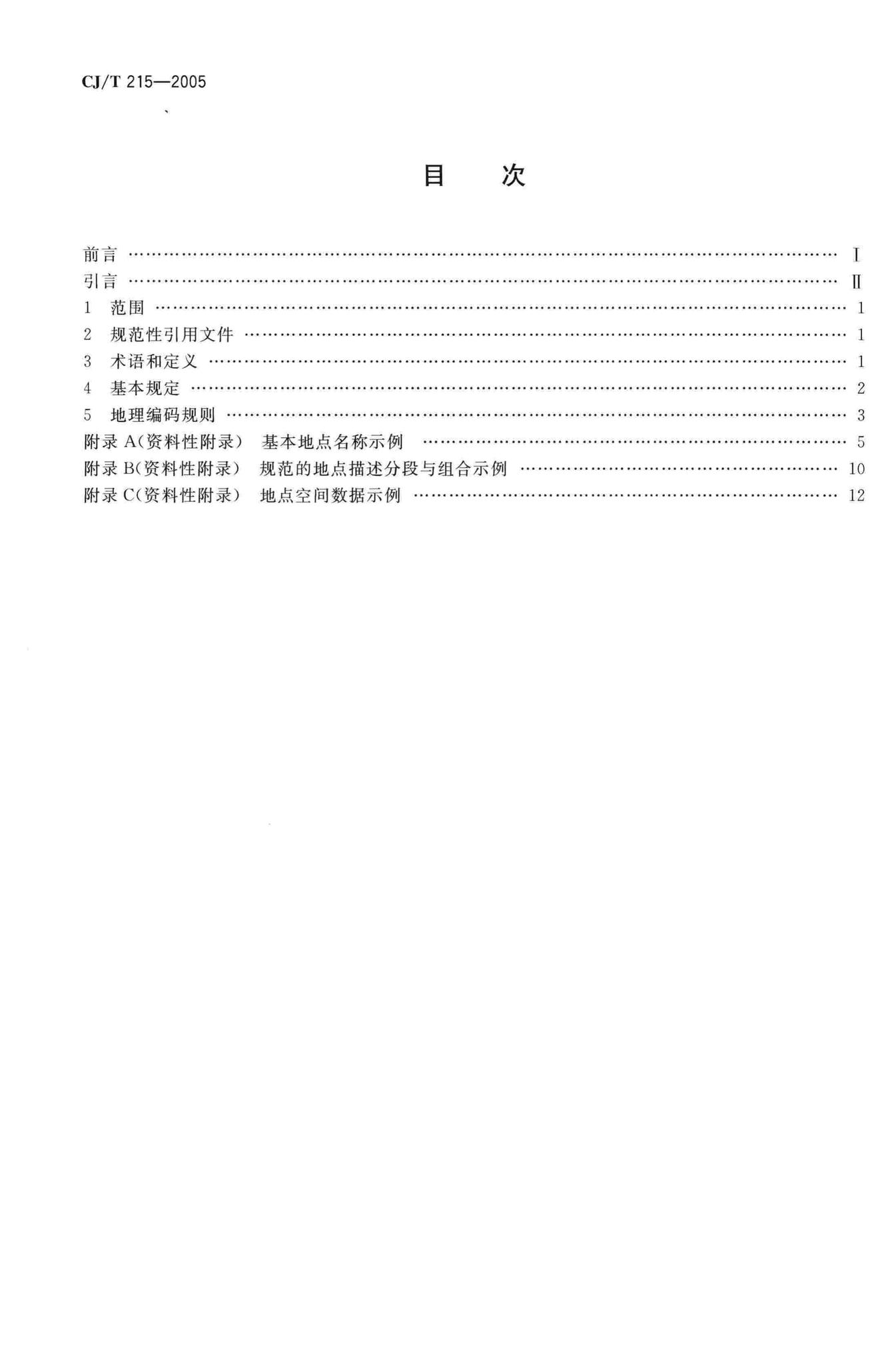 CJ/T215-2005--城市市政综合监管信息系统地理编码