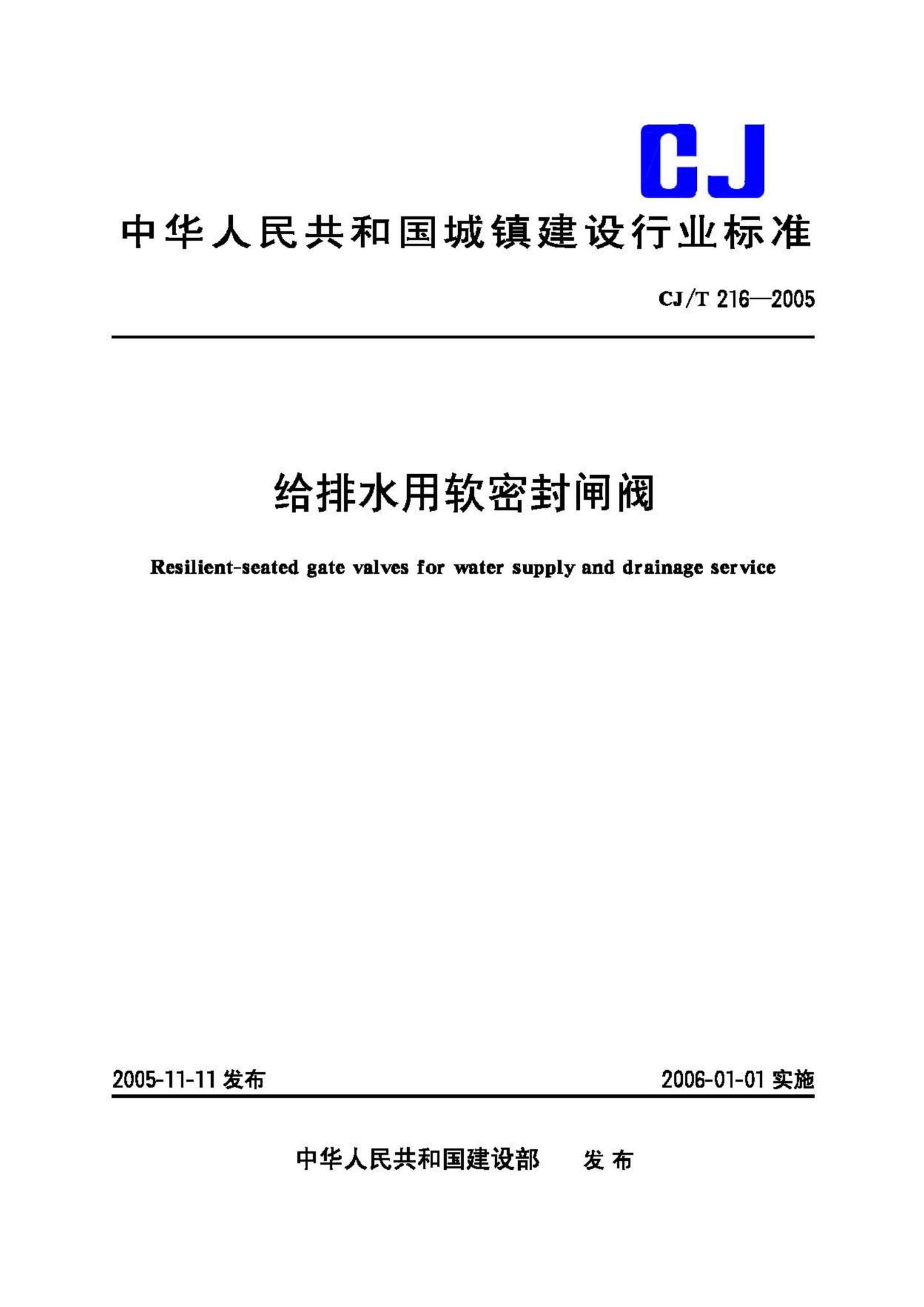 CJ/T216-2005--给排水用软密封闸阀