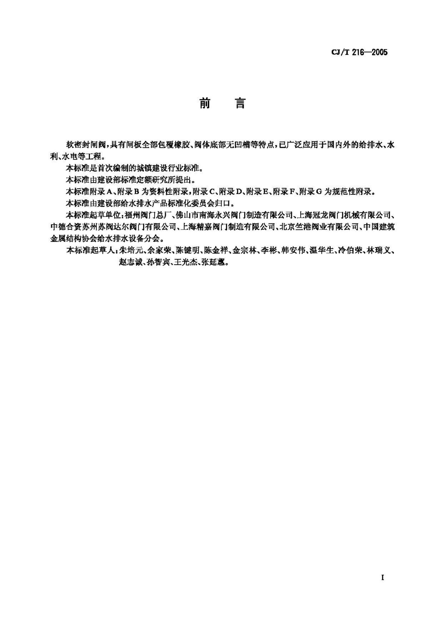 CJ/T216-2005--给排水用软密封闸阀