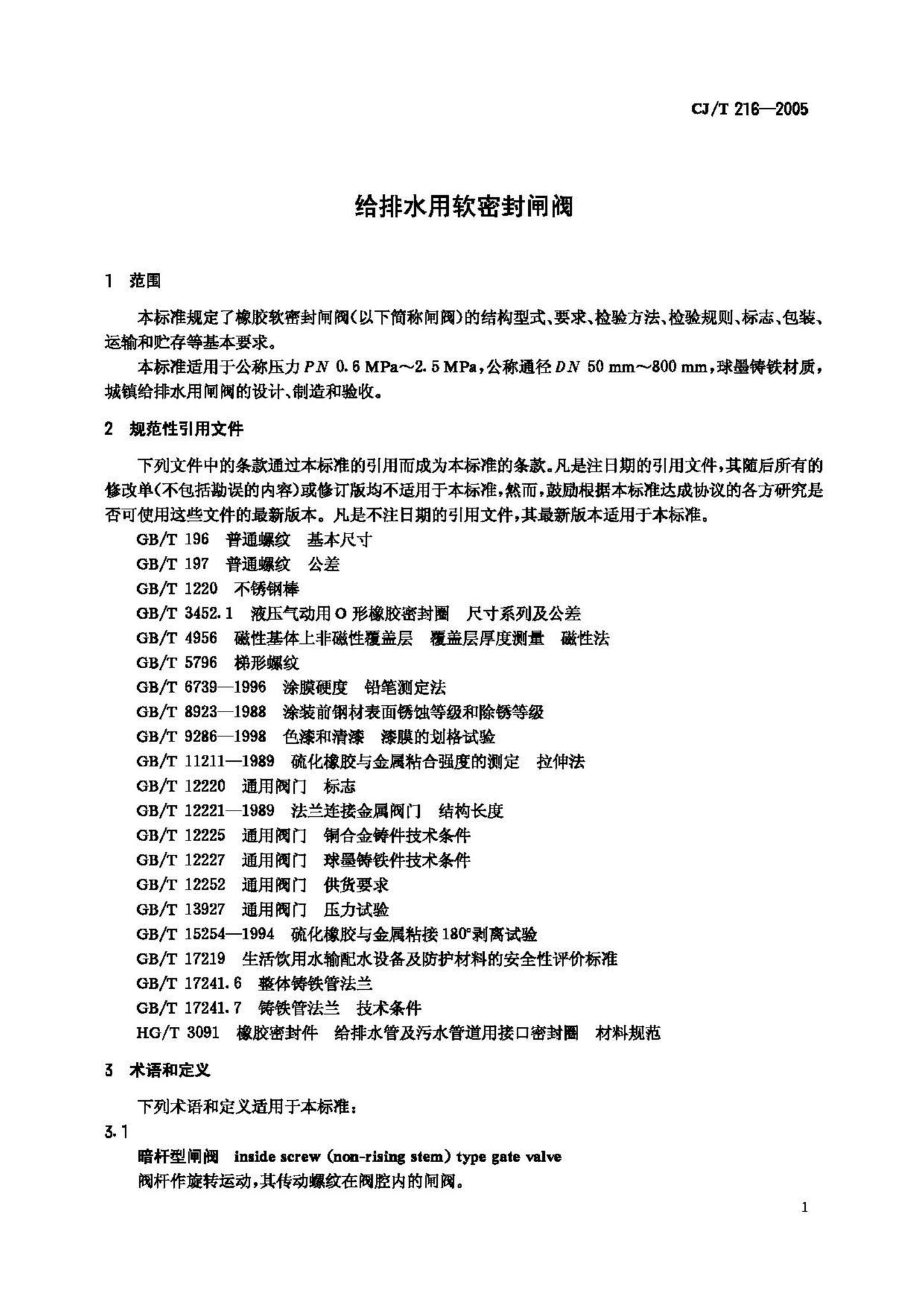 CJ/T216-2005--给排水用软密封闸阀