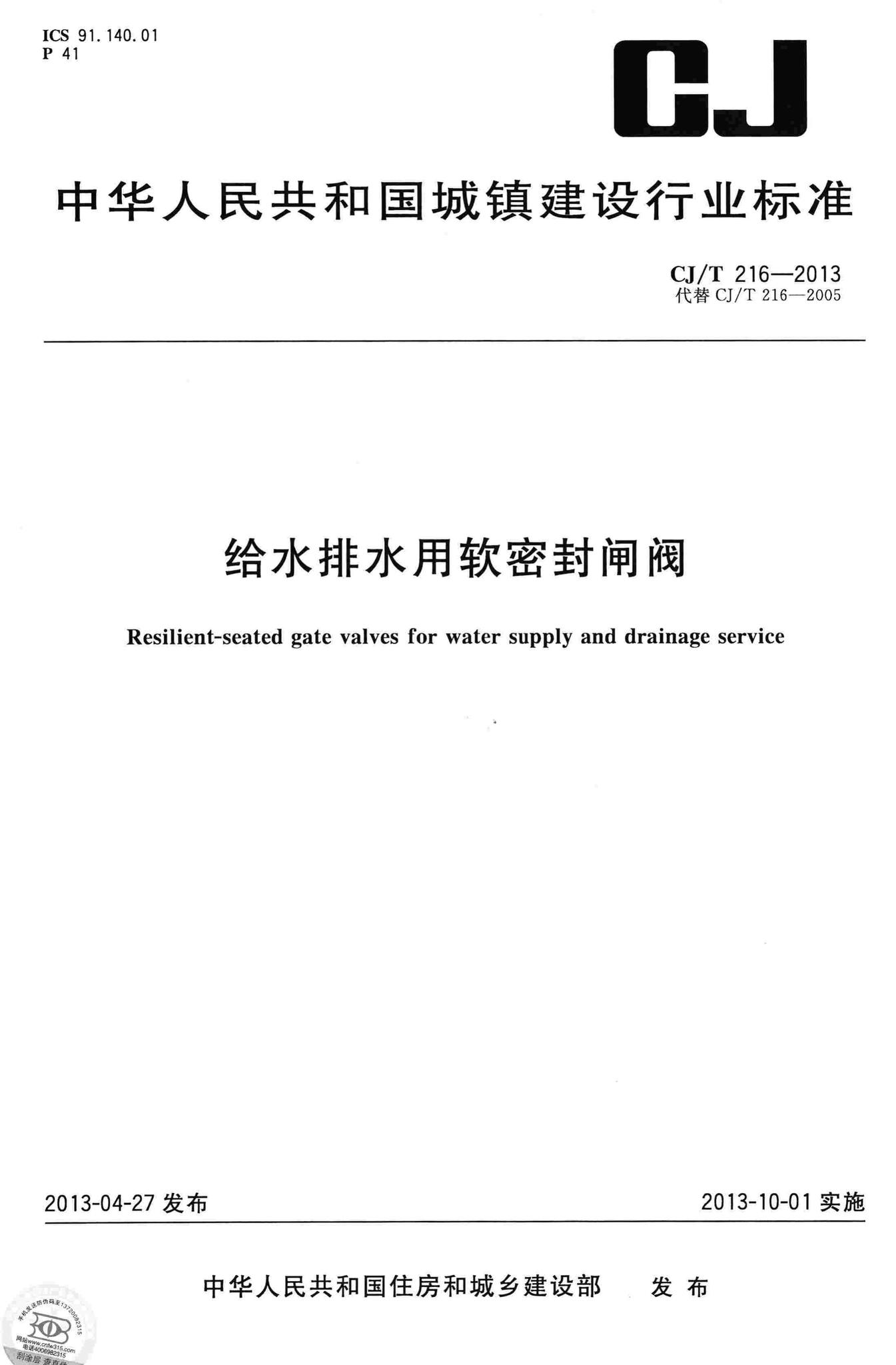 CJ/T216-2013--给水排水用软密封闸阀