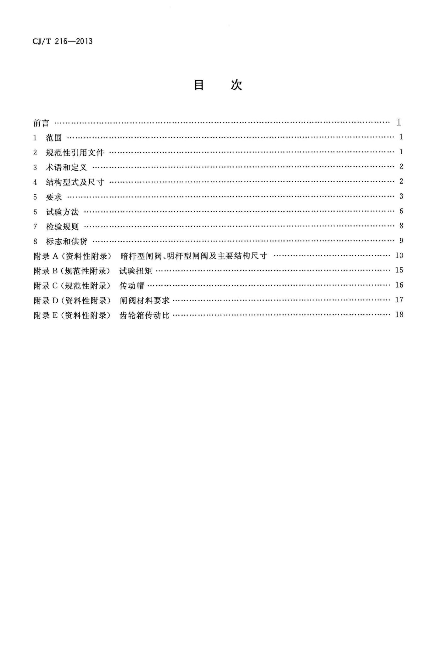 CJ/T216-2013--给水排水用软密封闸阀