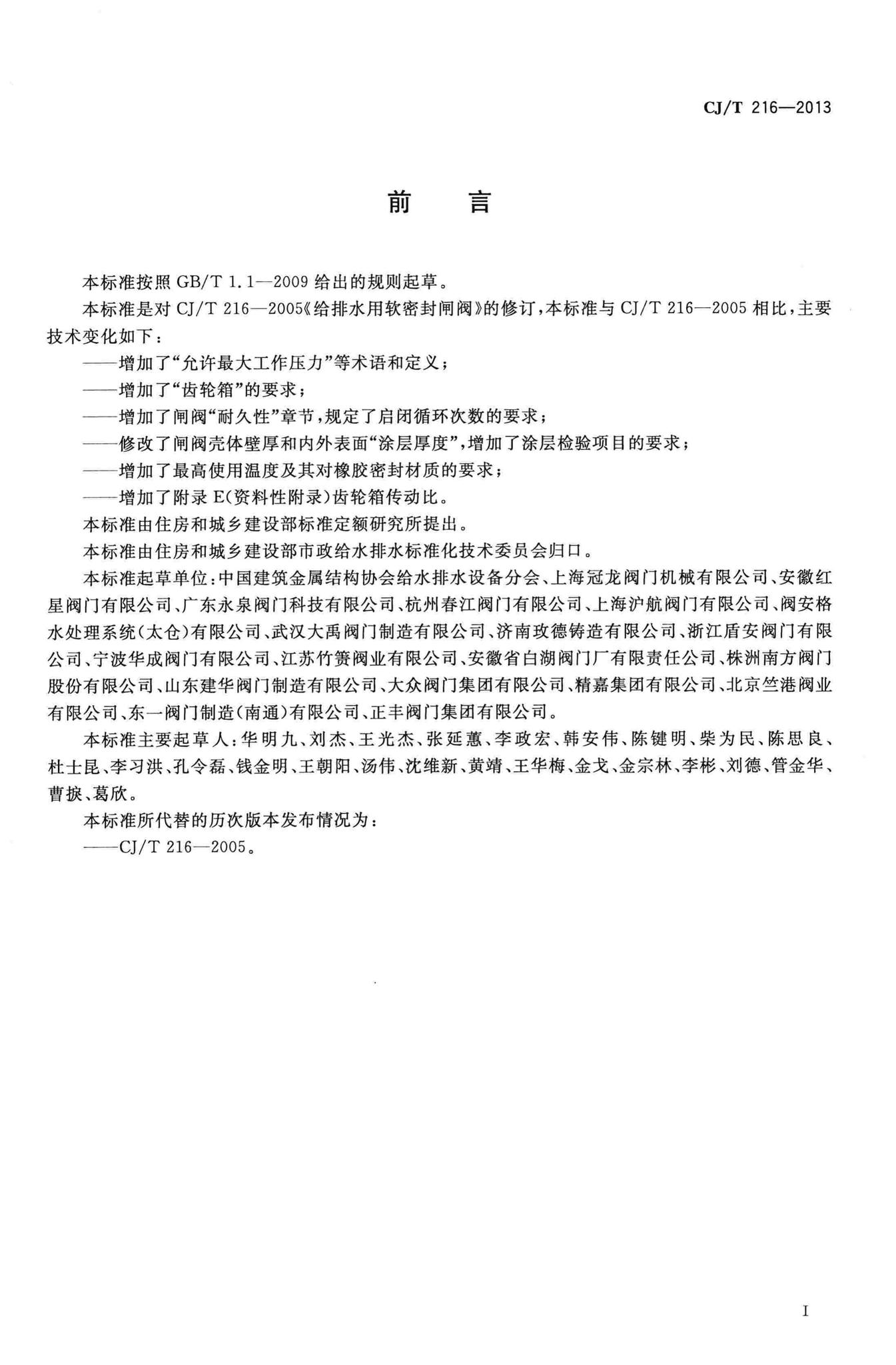 CJ/T216-2013--给水排水用软密封闸阀
