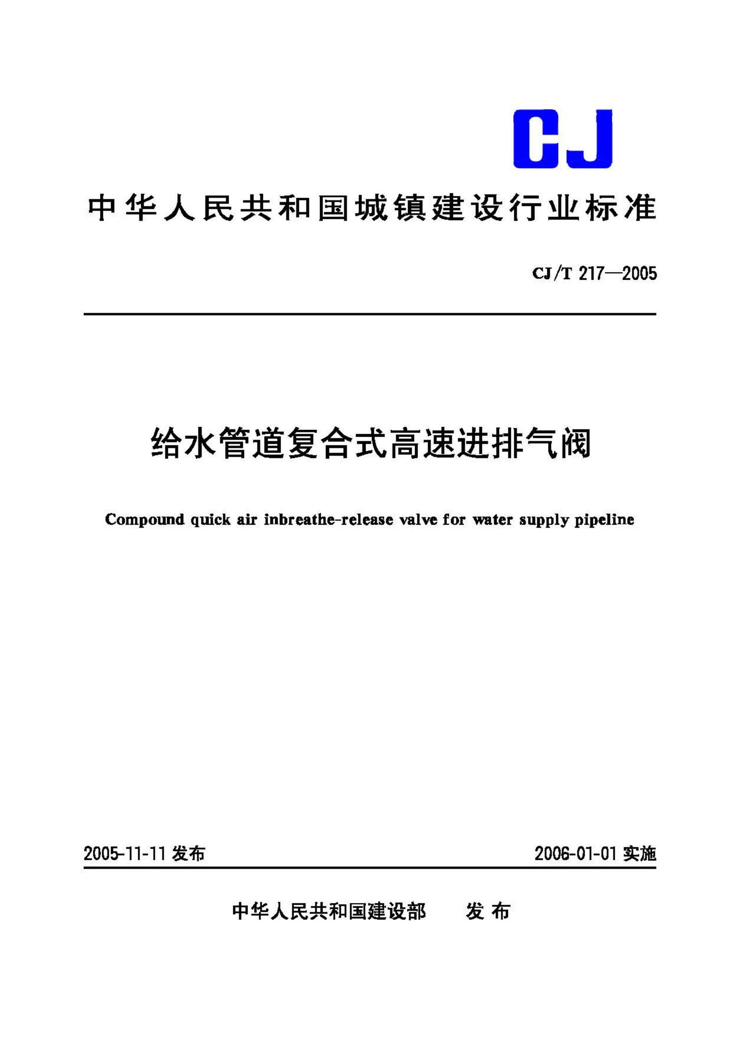 CJ/T217-2005--给水管道复合式高速进排气阀