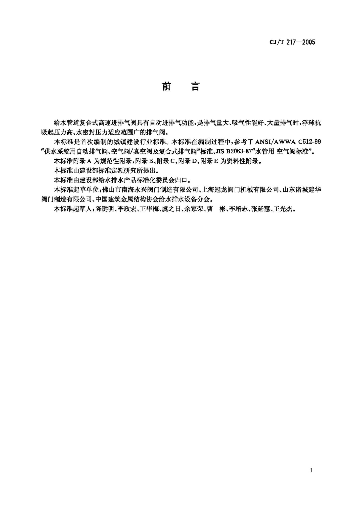 CJ/T217-2005--给水管道复合式高速进排气阀