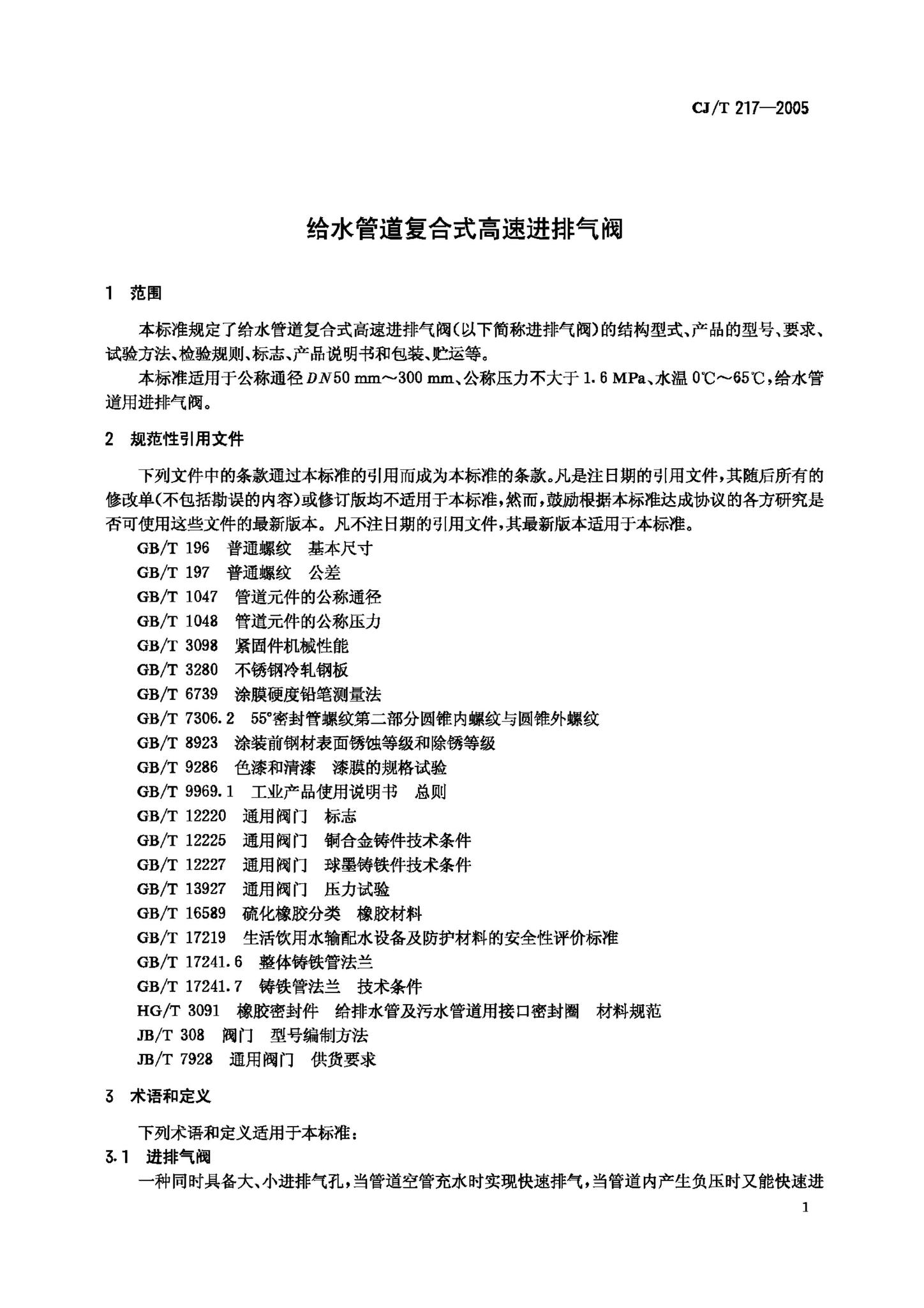 CJ/T217-2005--给水管道复合式高速进排气阀