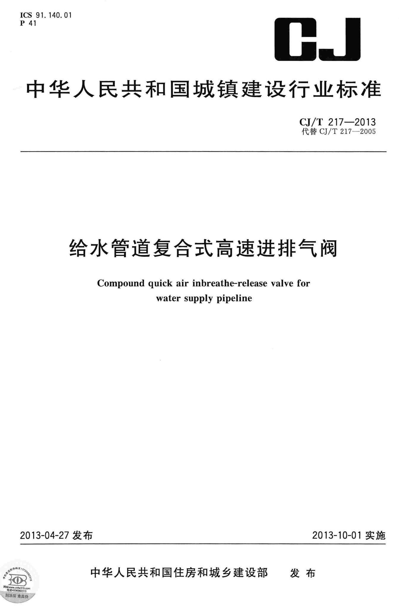 CJ/T217-2013--给水管道复合式高速进排气阀