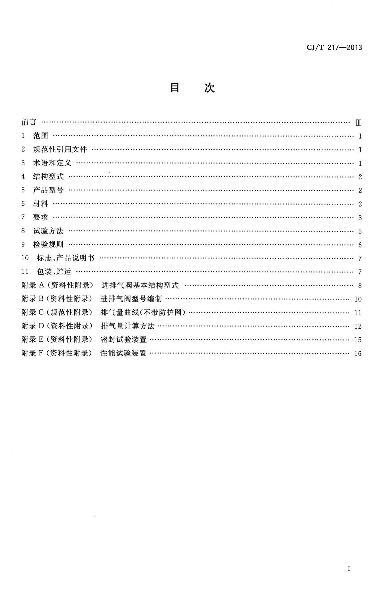 CJ/T217-2013--给水管道复合式高速进排气阀