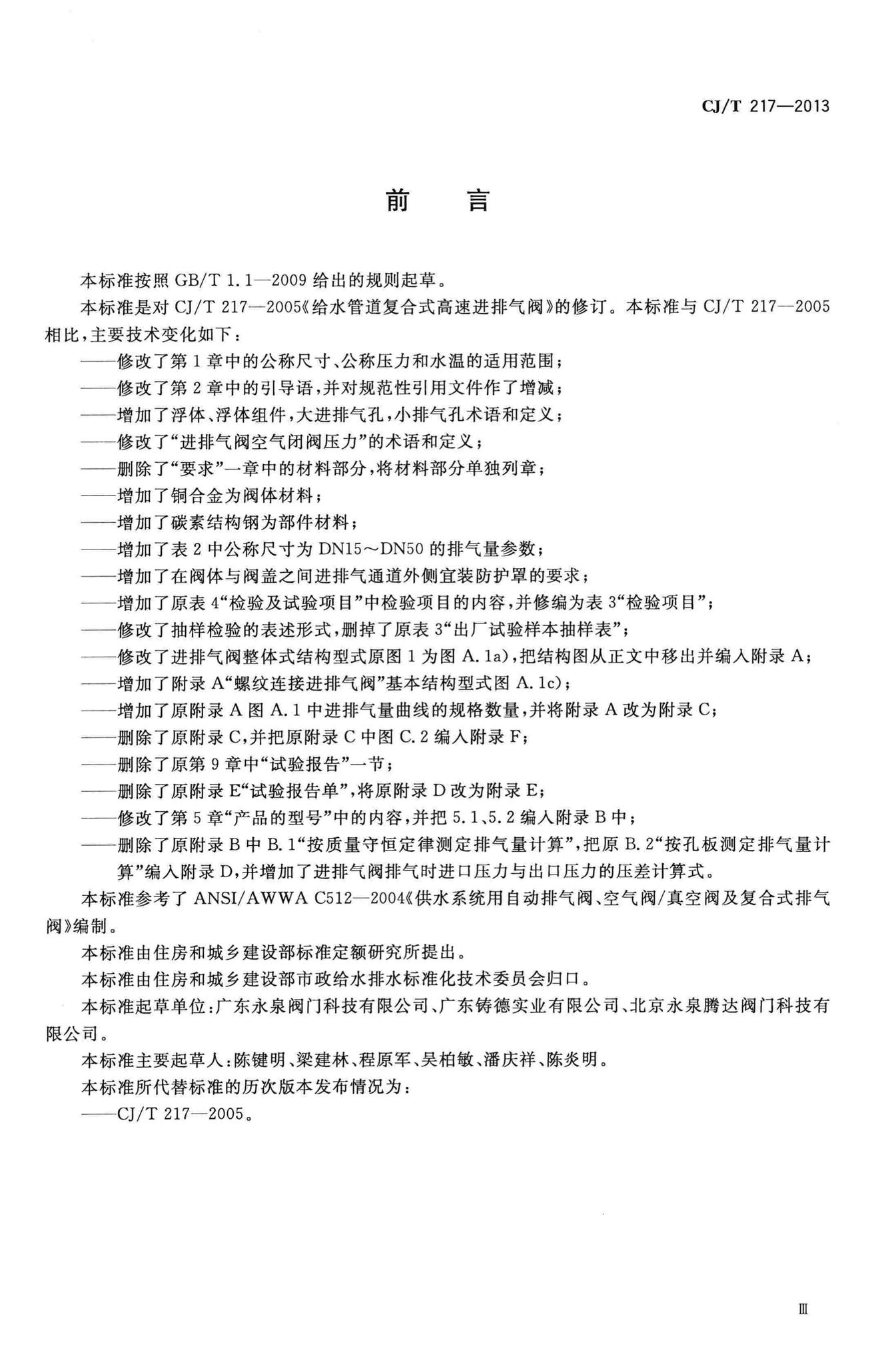 CJ/T217-2013--给水管道复合式高速进排气阀