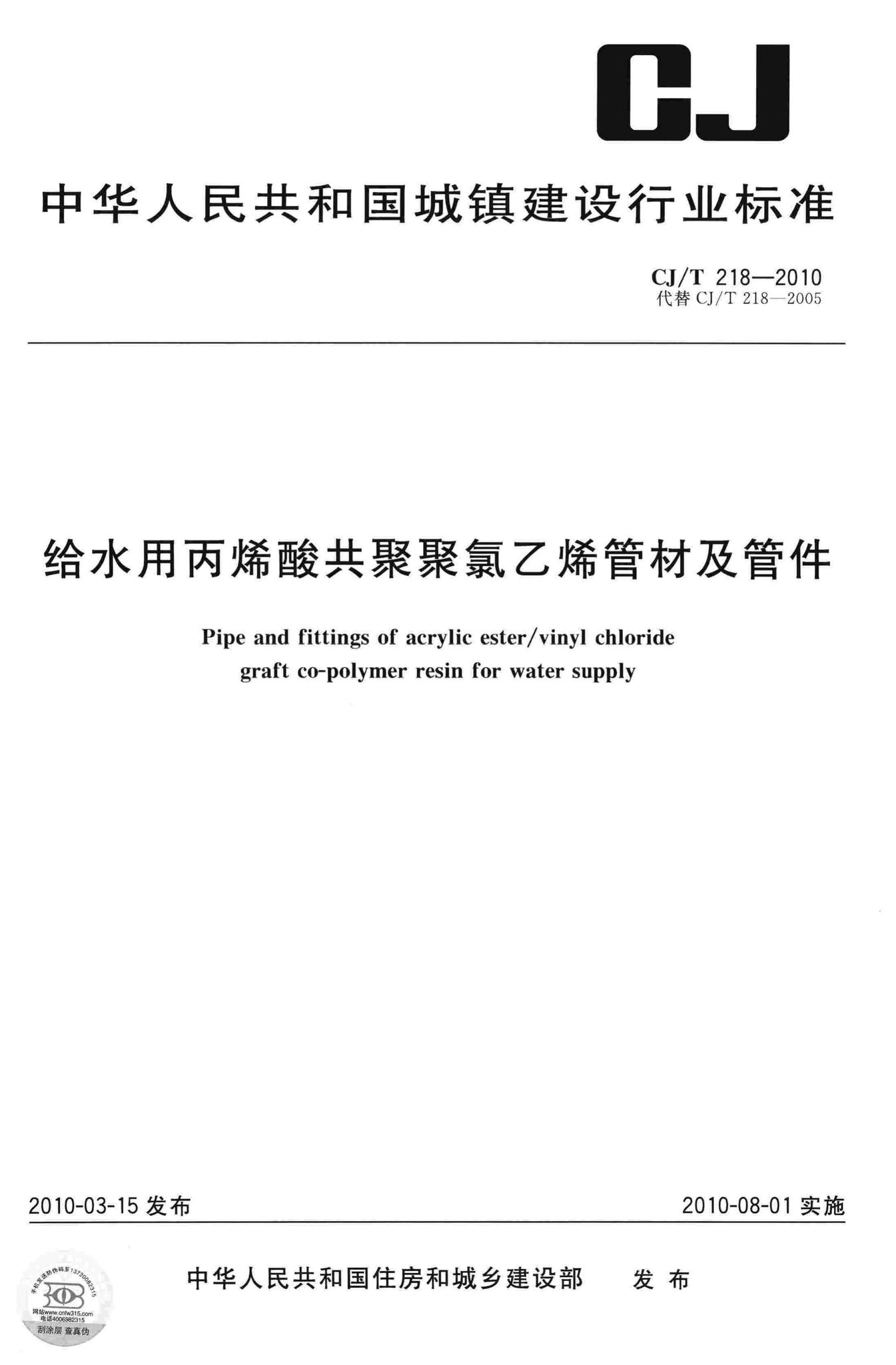 CJ/T218-2010--给水用丙烯酸共聚聚氯乙烯管材及管件