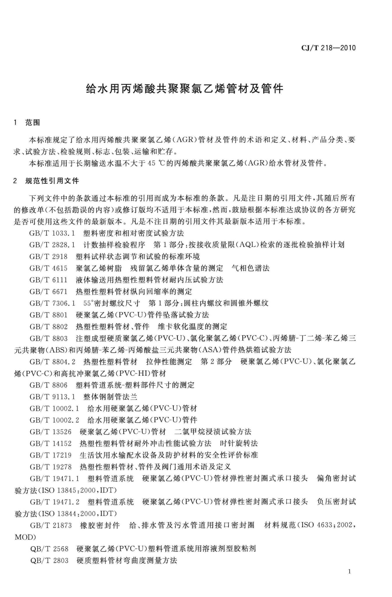 CJ/T218-2010--给水用丙烯酸共聚聚氯乙烯管材及管件