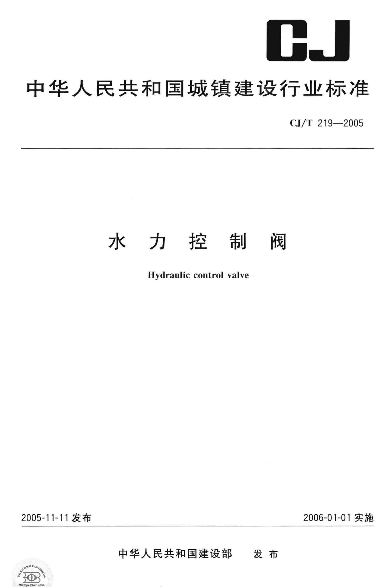 CJ/T219-2005--水力控制阀