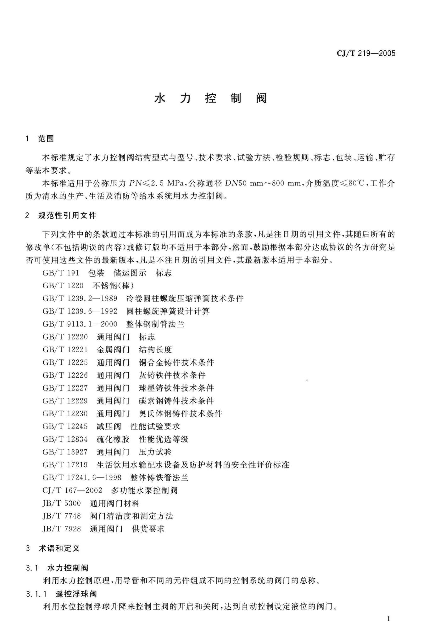 CJ/T219-2005--水力控制阀
