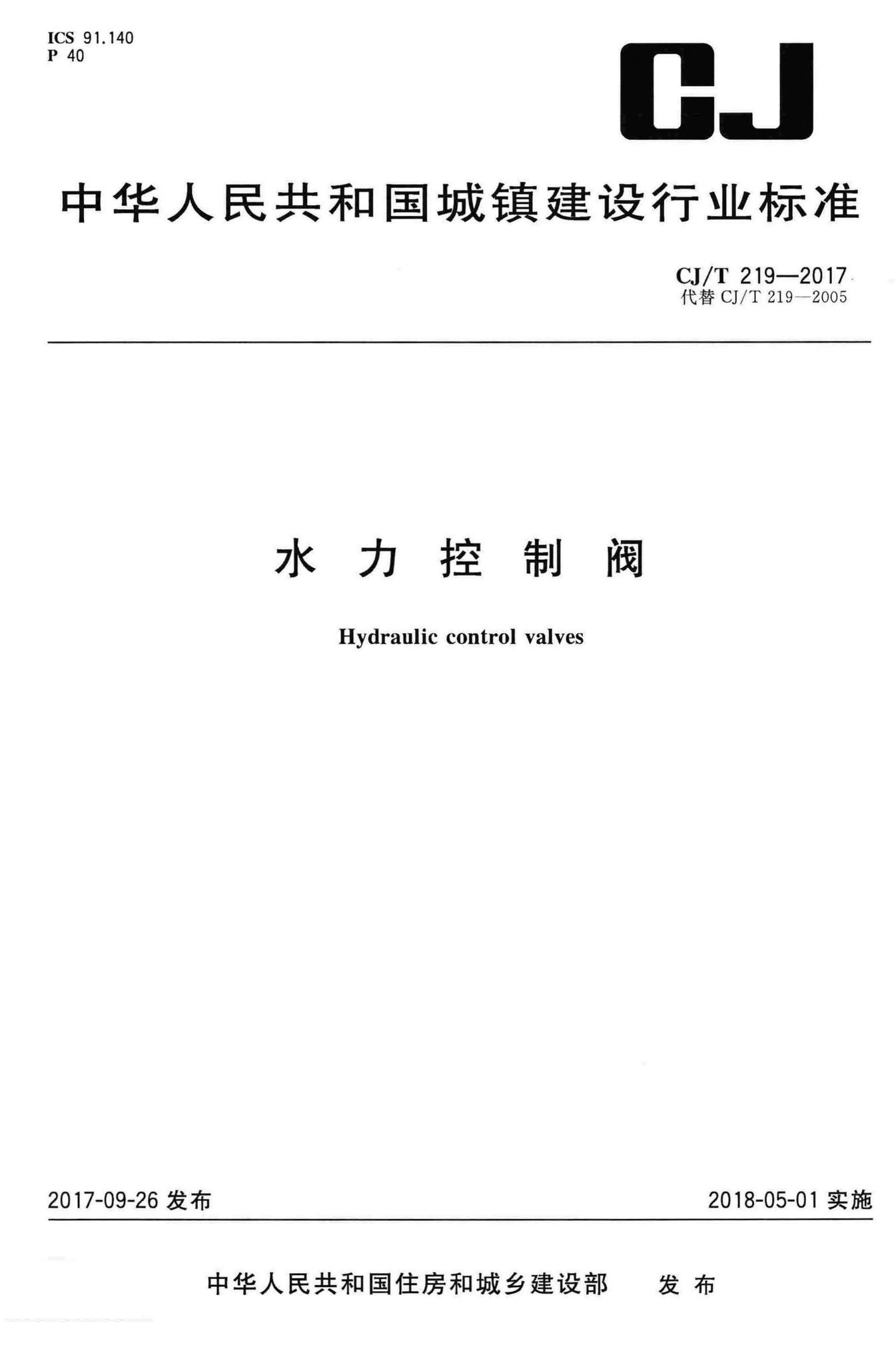 CJ/T219-2017--水力控制阀