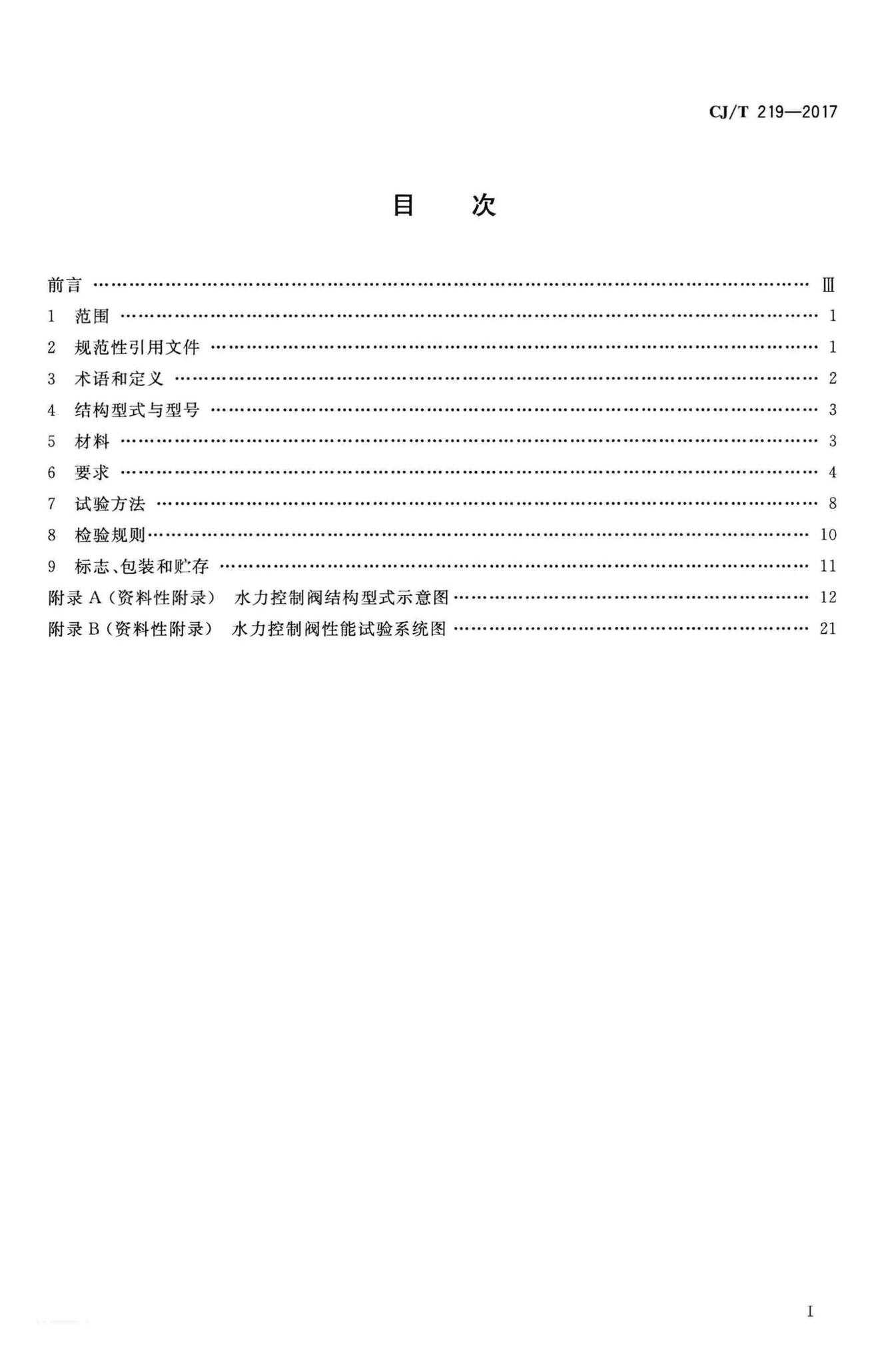 CJ/T219-2017--水力控制阀