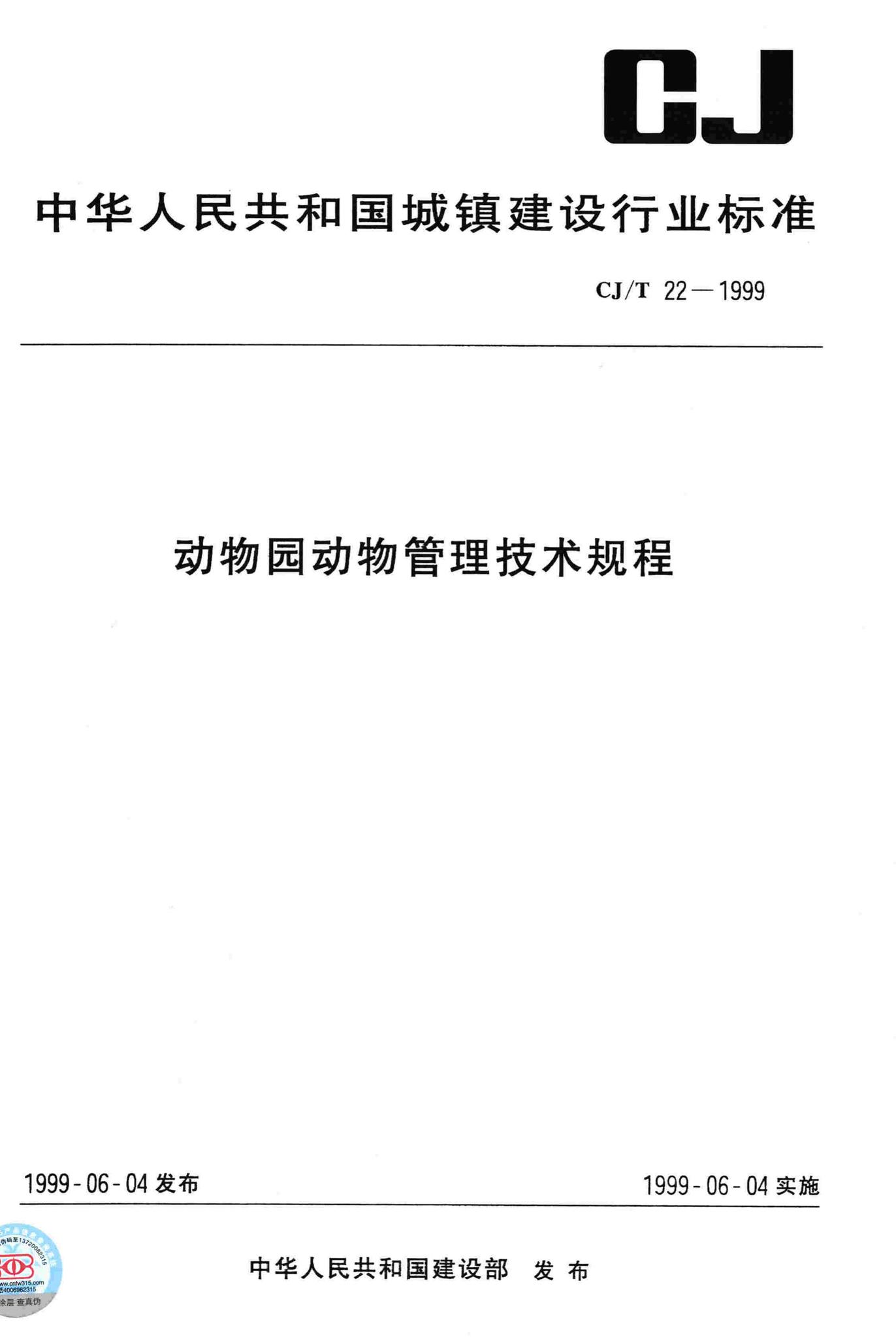 CJ/T22-1999--动物园动物管理技术规程