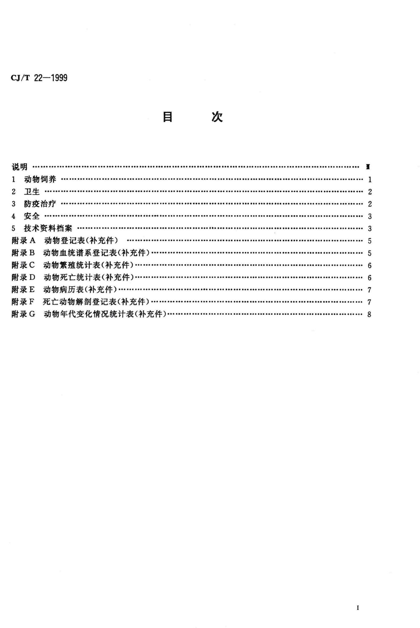 CJ/T22-1999--动物园动物管理技术规程