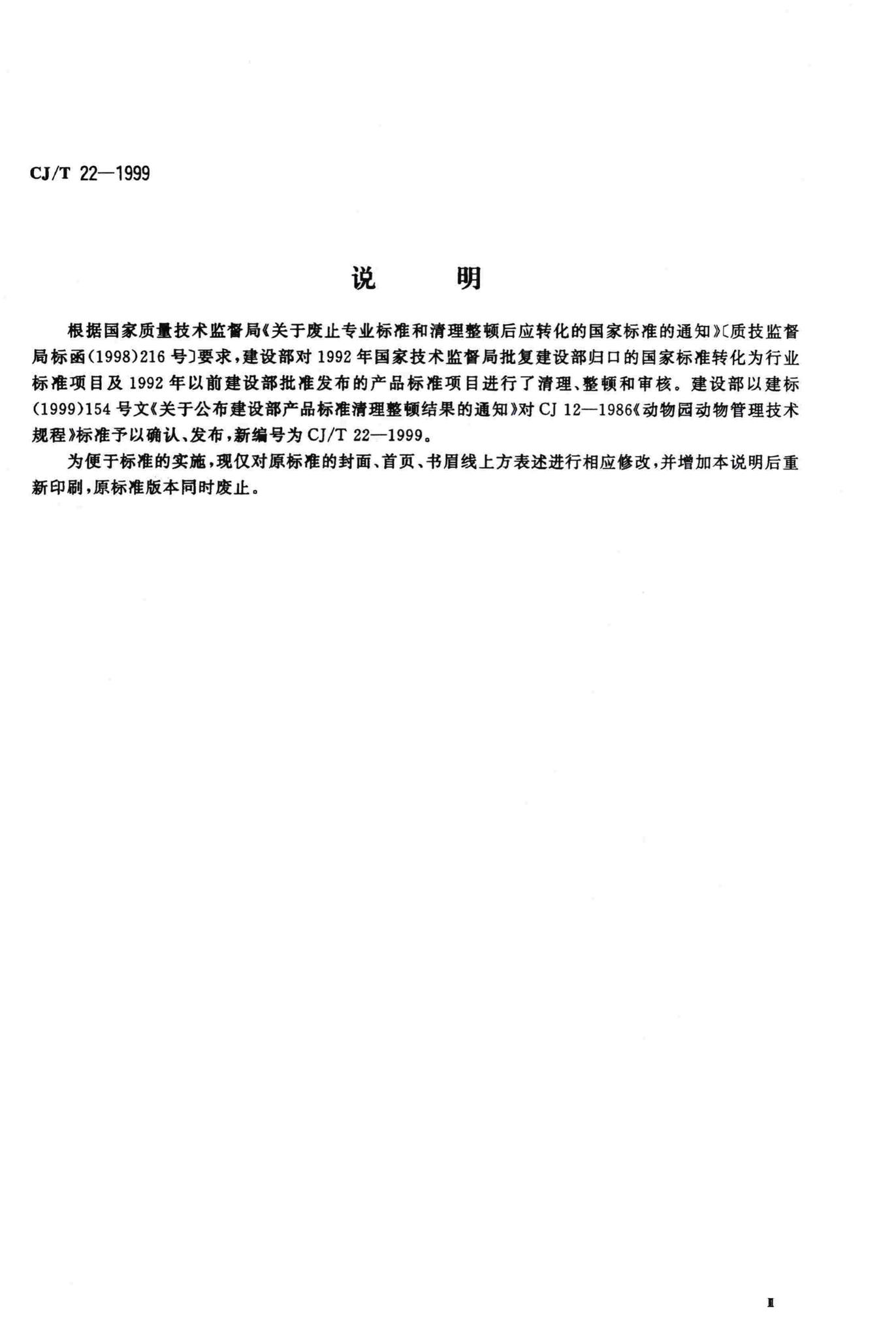 CJ/T22-1999--动物园动物管理技术规程