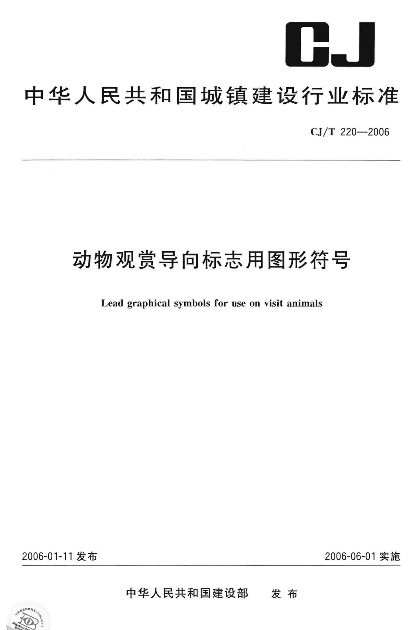 CJ/T220-2006--动物观赏导向标志用图形符号