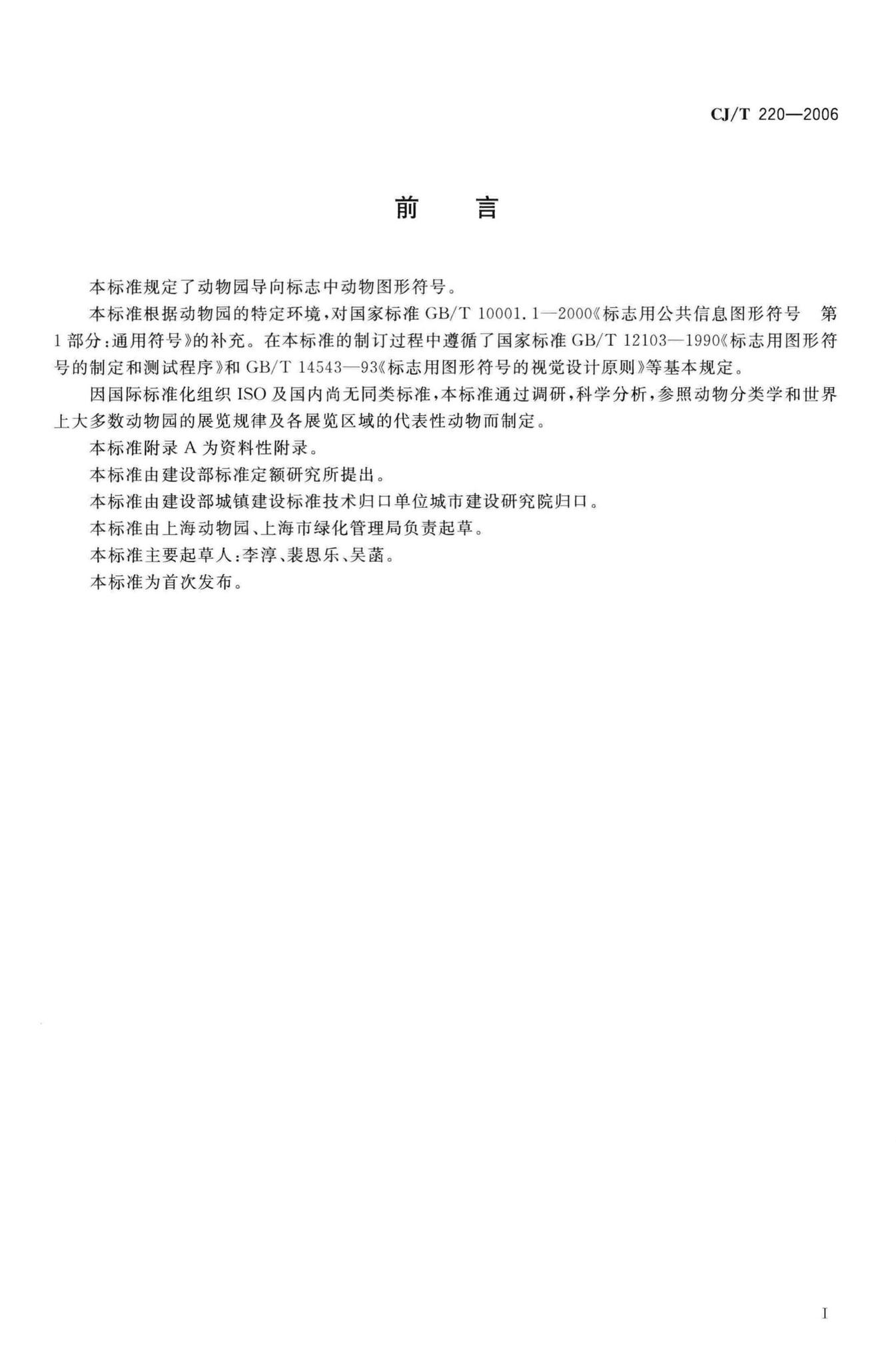 CJ/T220-2006--动物观赏导向标志用图形符号