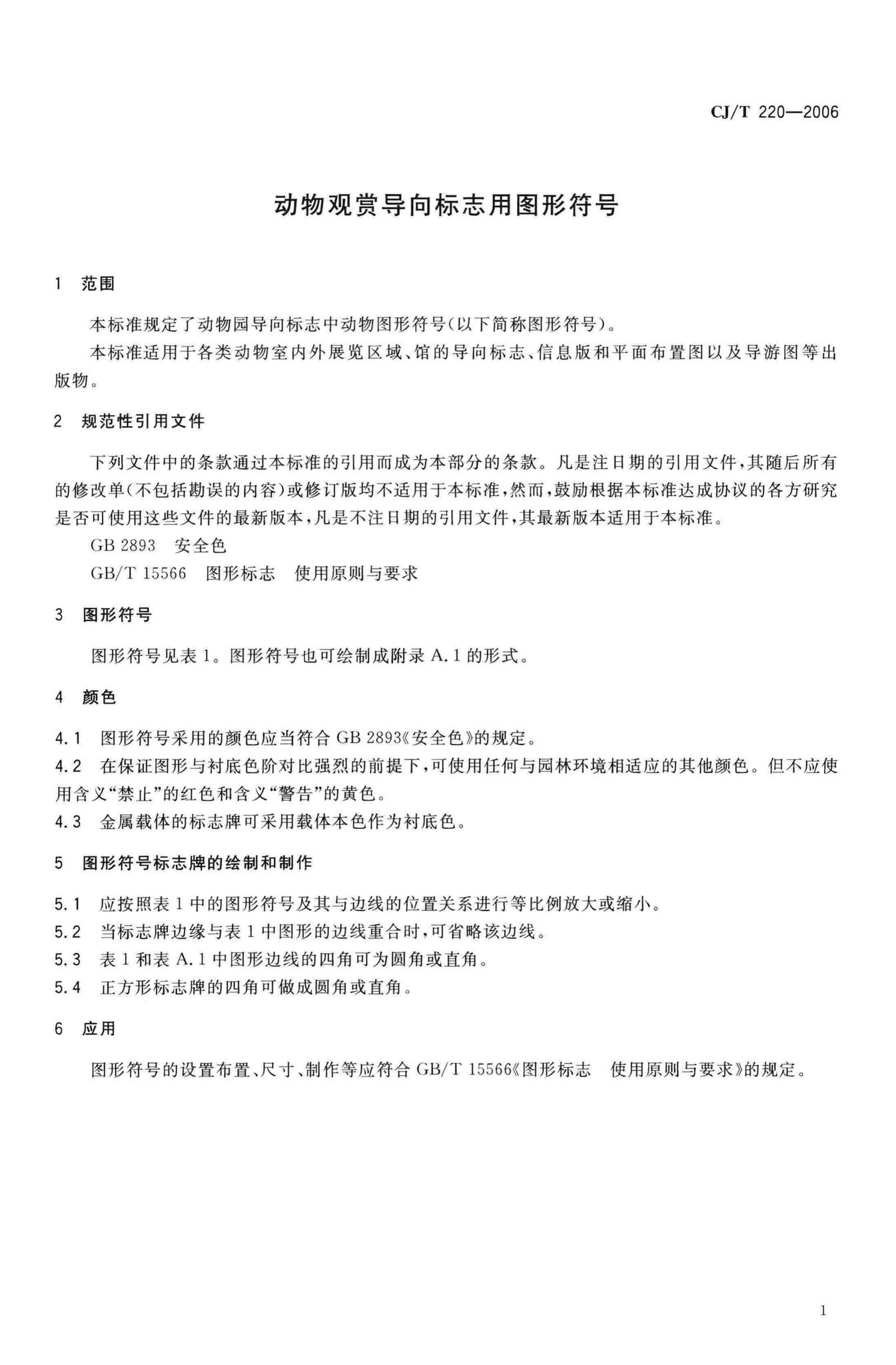 CJ/T220-2006--动物观赏导向标志用图形符号