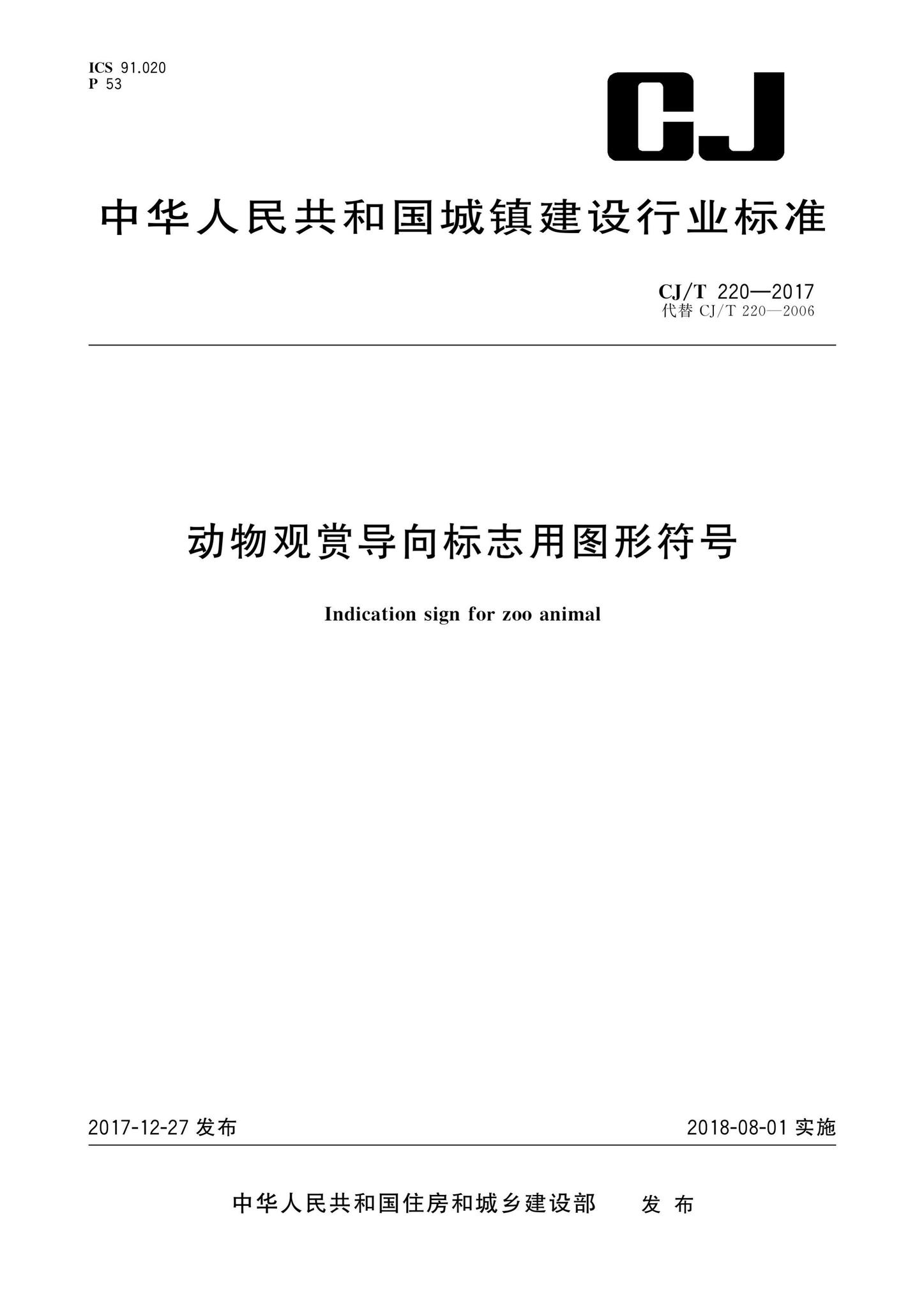 CJ/T220-2017--动物观赏导向标志用图形符号