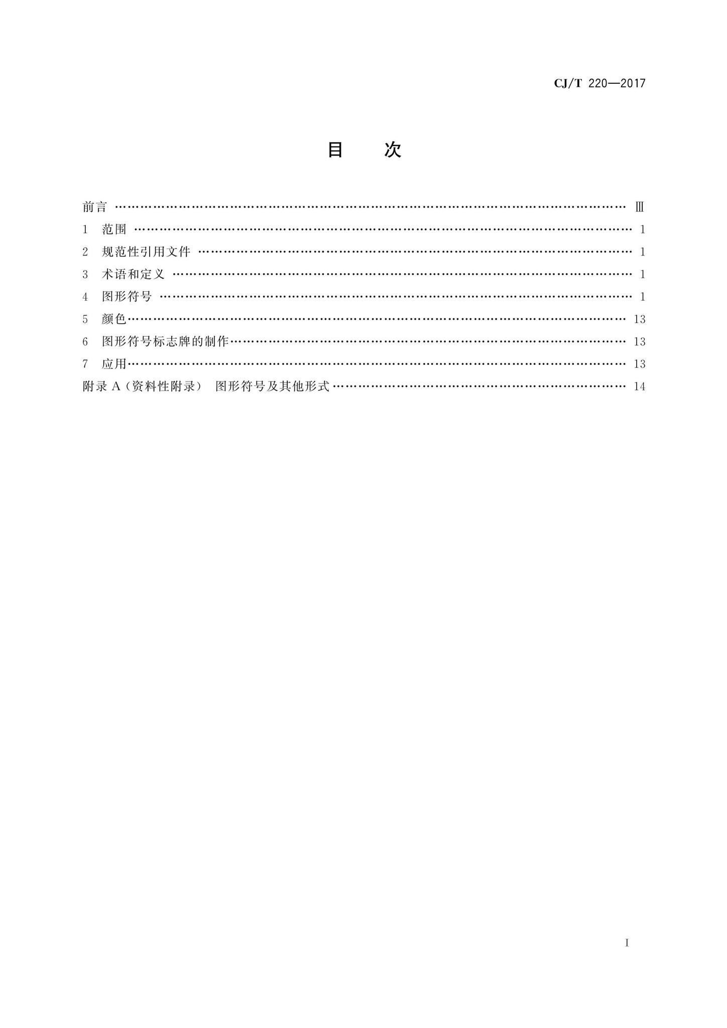 CJ/T220-2017--动物观赏导向标志用图形符号