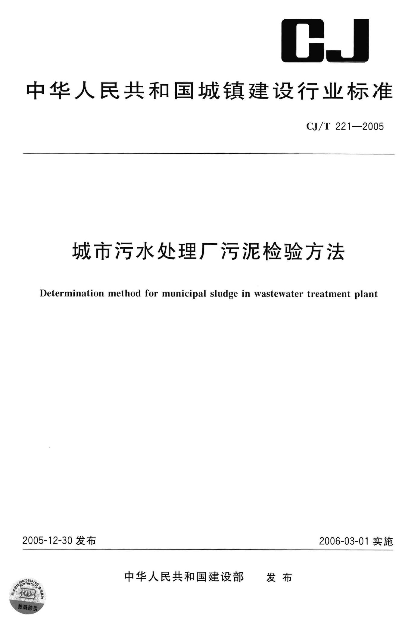 CJ/T221-2005--城市污水处理厂污泥检验方法