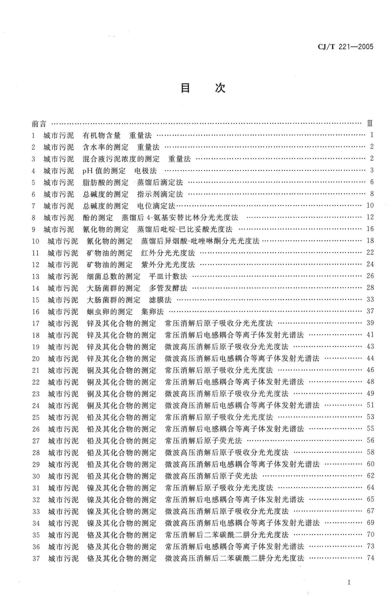 CJ/T221-2005--城市污水处理厂污泥检验方法