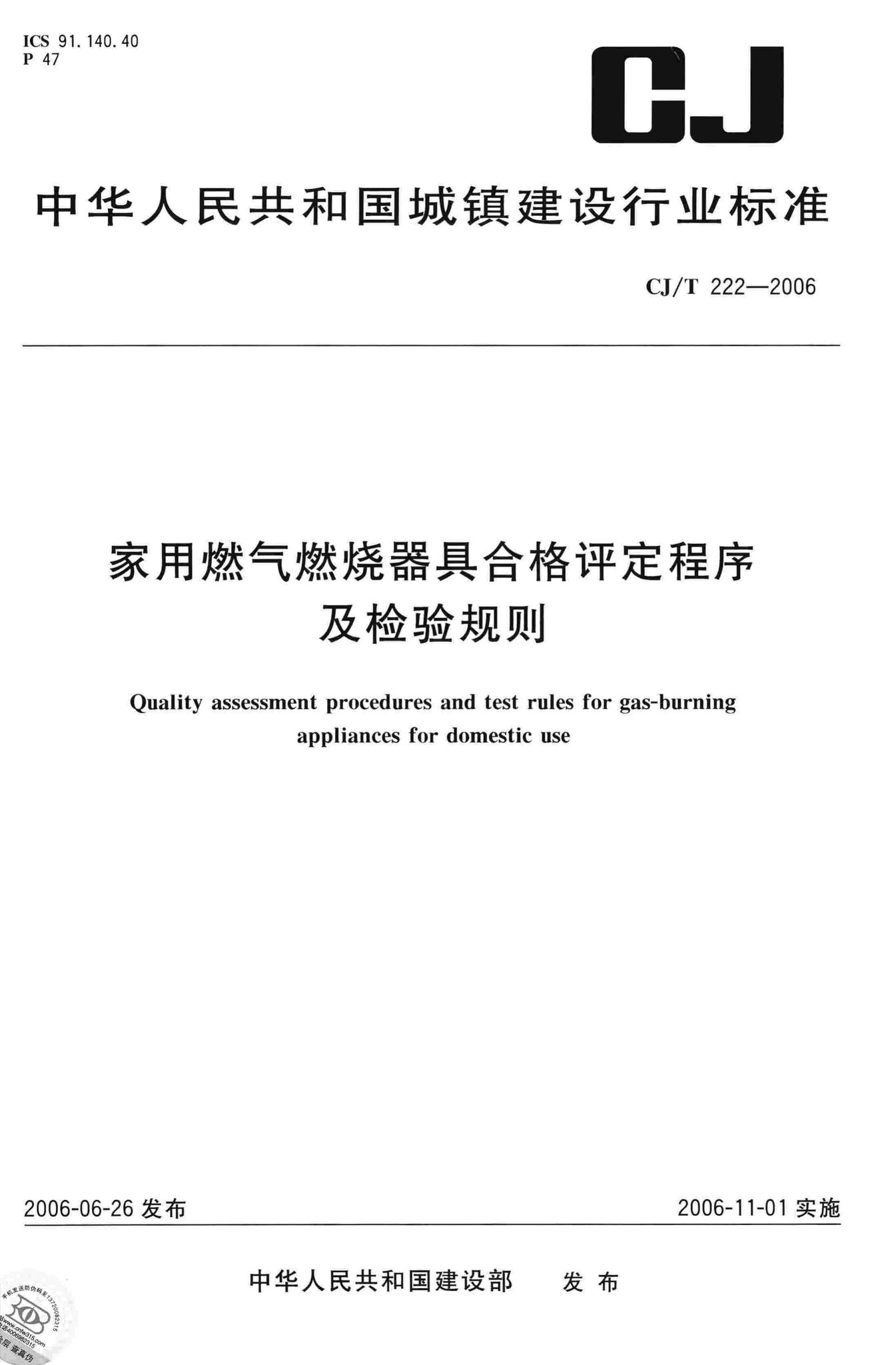 CJ/T222-2006--家用燃气燃烧器具合格评定程序及检验规则