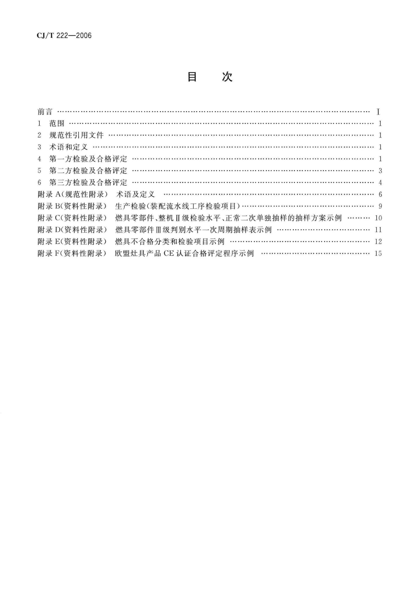CJ/T222-2006--家用燃气燃烧器具合格评定程序及检验规则