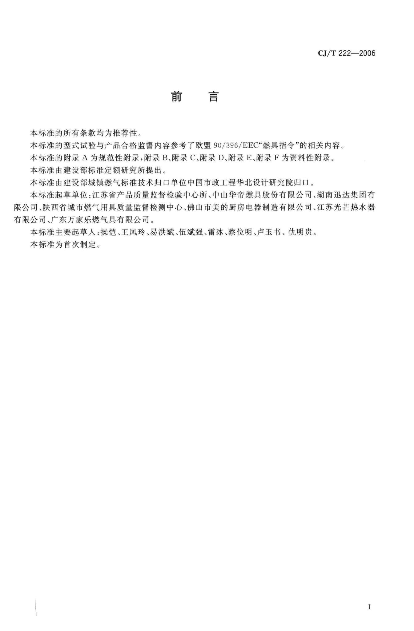 CJ/T222-2006--家用燃气燃烧器具合格评定程序及检验规则