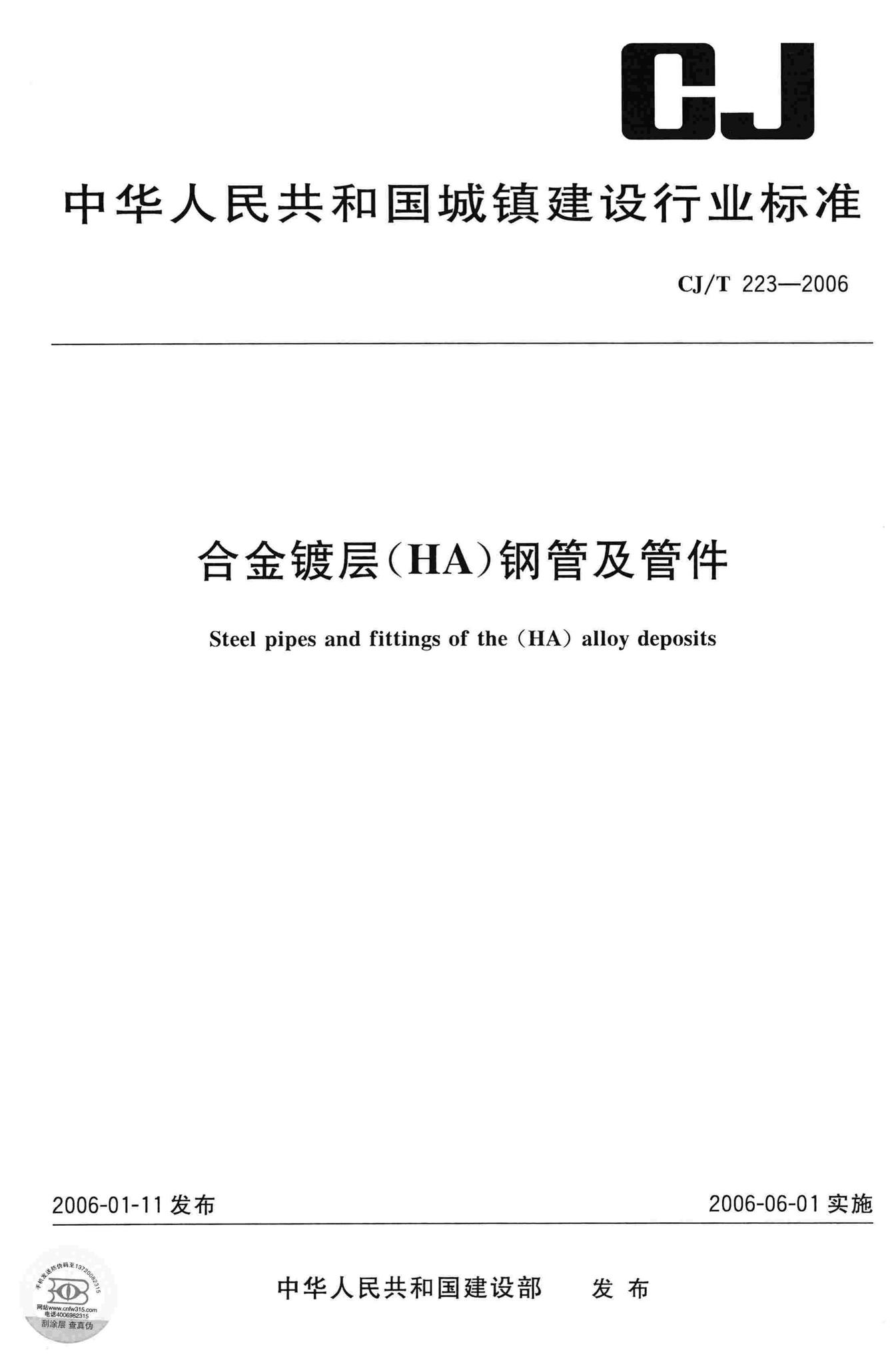 CJ/T223-2006--合金镀层(HA)钢管及管件