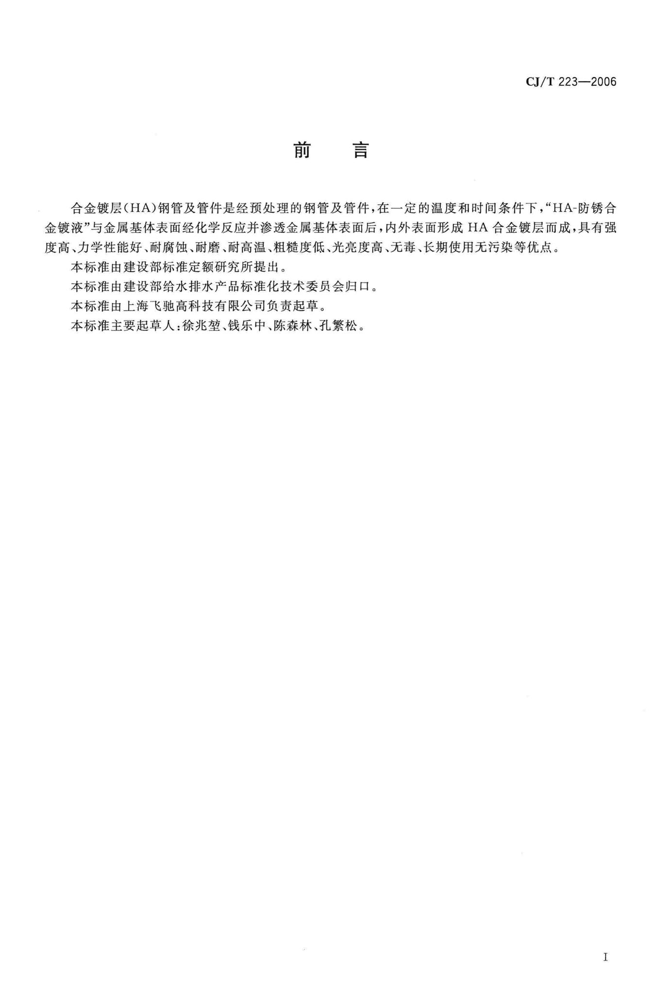 CJ/T223-2006--合金镀层(HA)钢管及管件