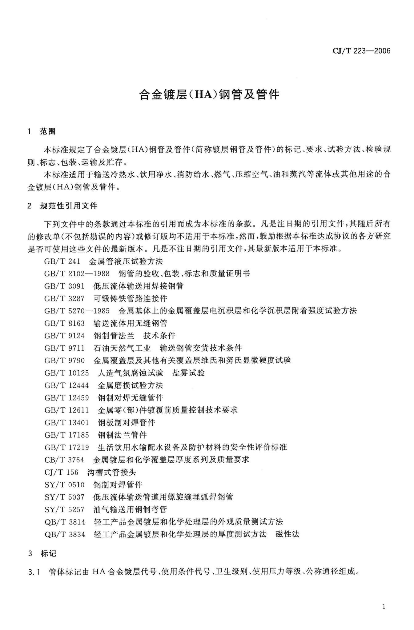 CJ/T223-2006--合金镀层(HA)钢管及管件