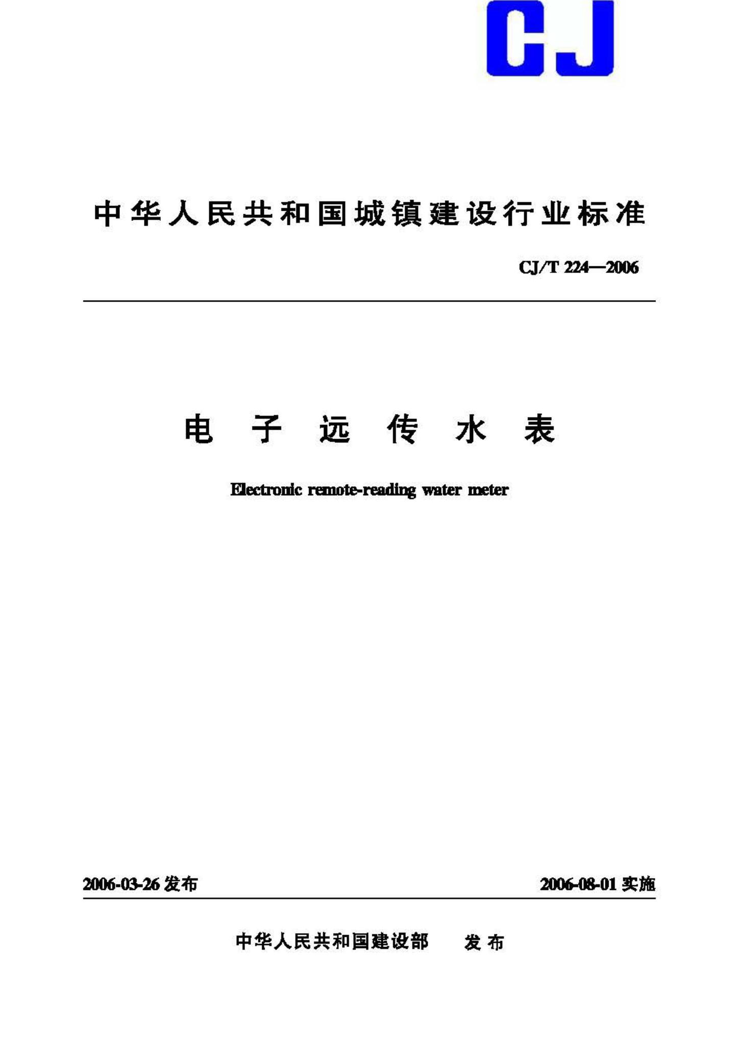 CJ/T224-2006--电子远传水表