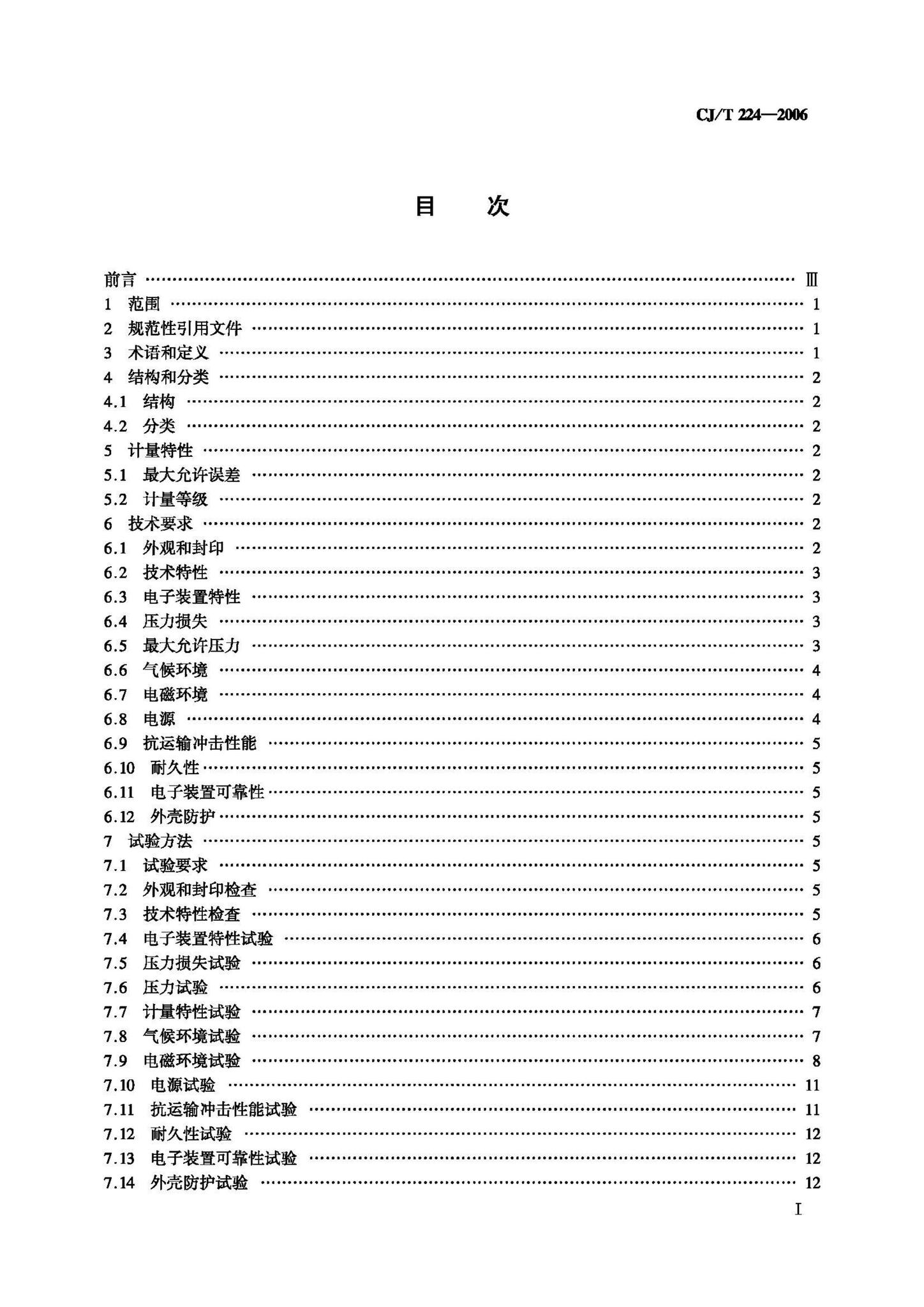 CJ/T224-2006--电子远传水表