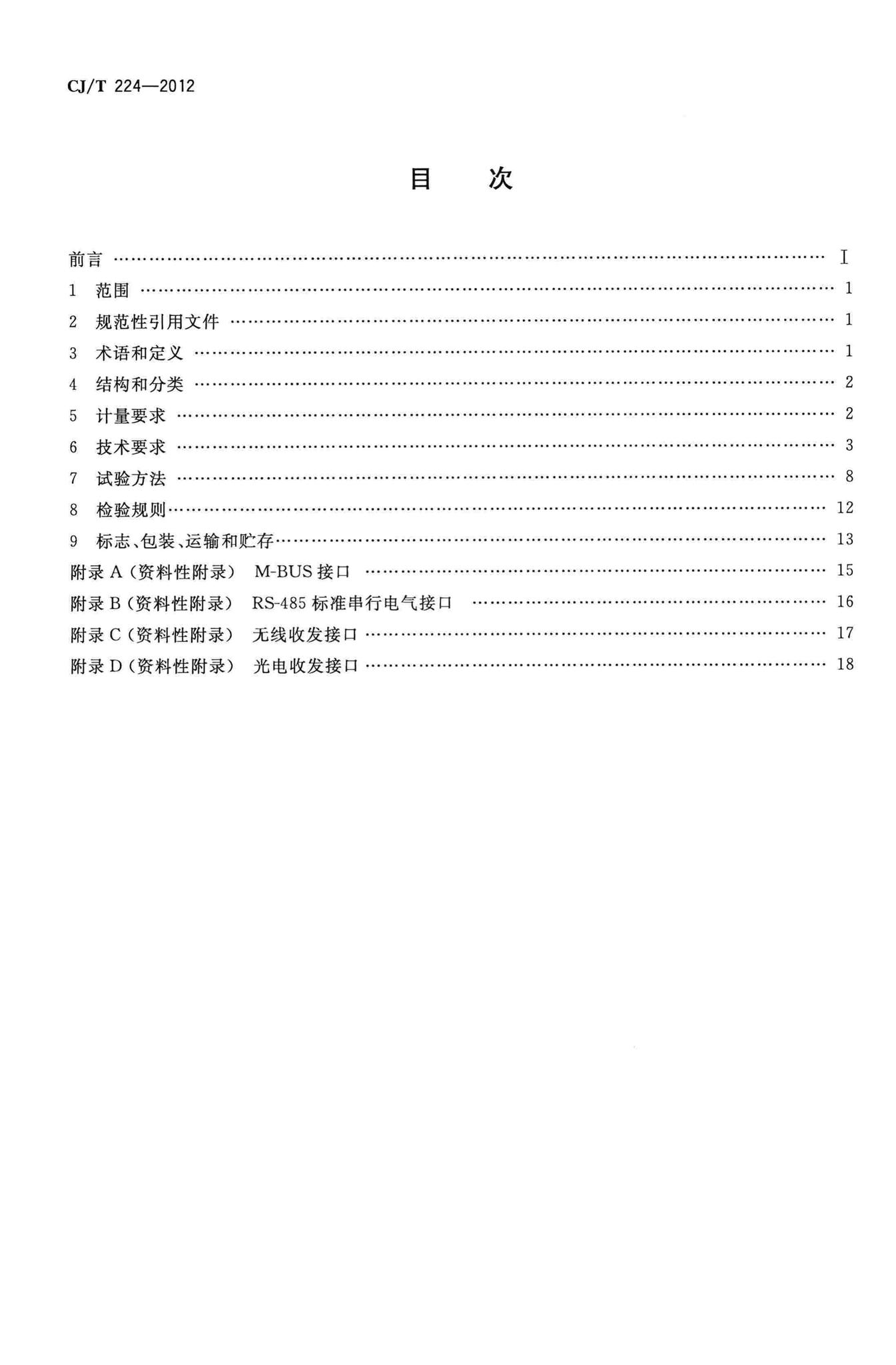 CJ/T224-2012--电子远传水表