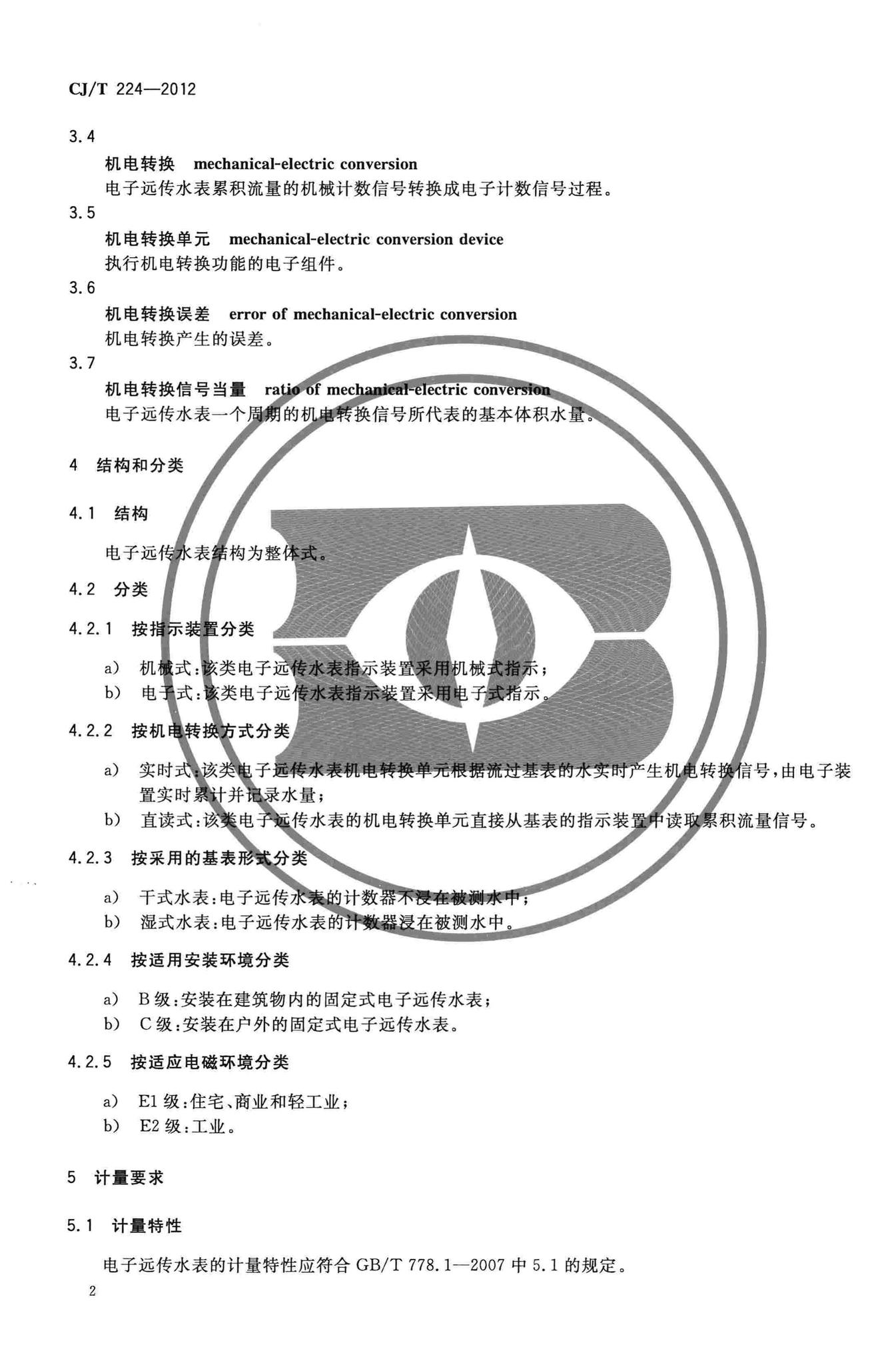 CJ/T224-2012--电子远传水表