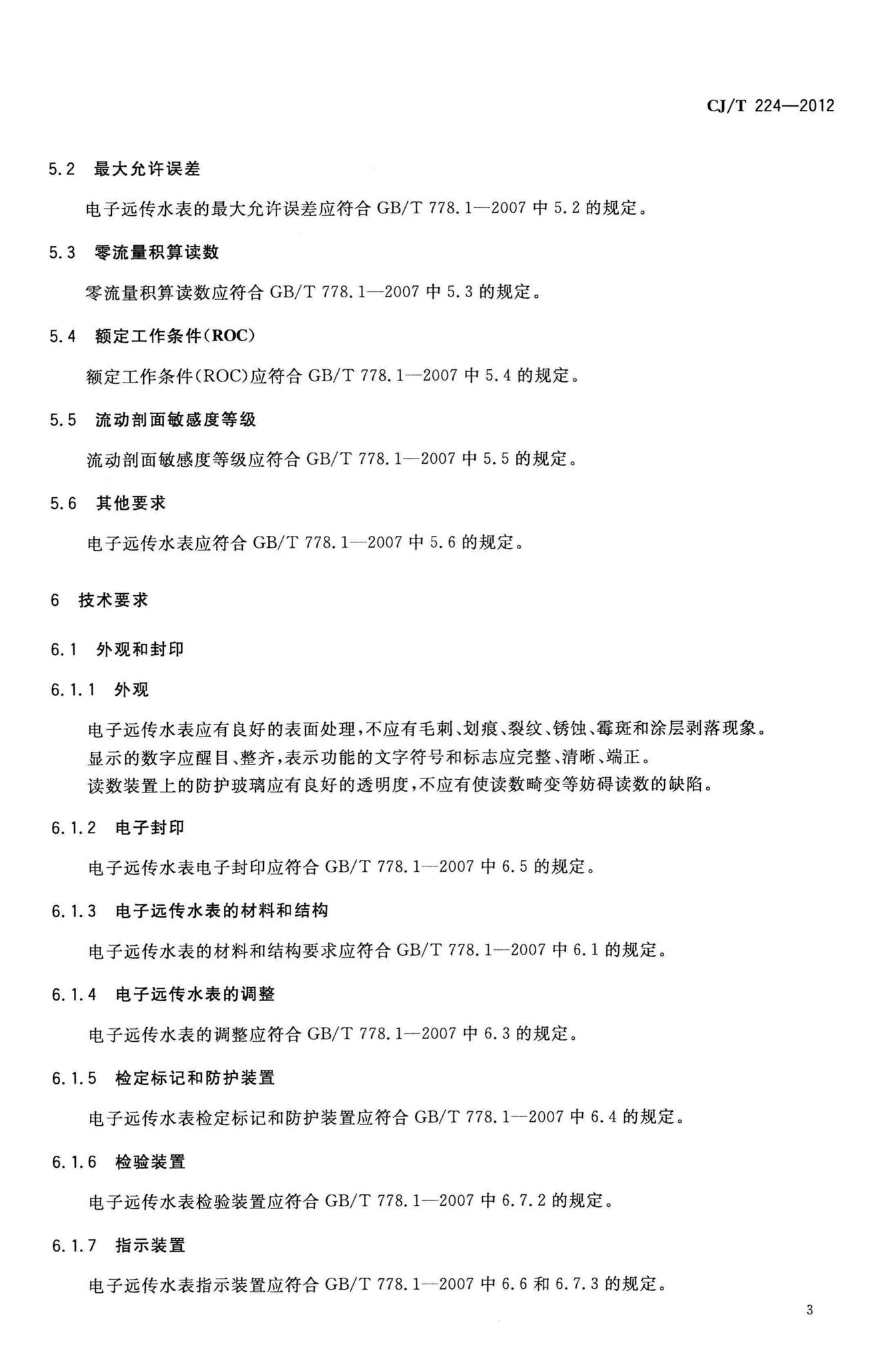 CJ/T224-2012--电子远传水表