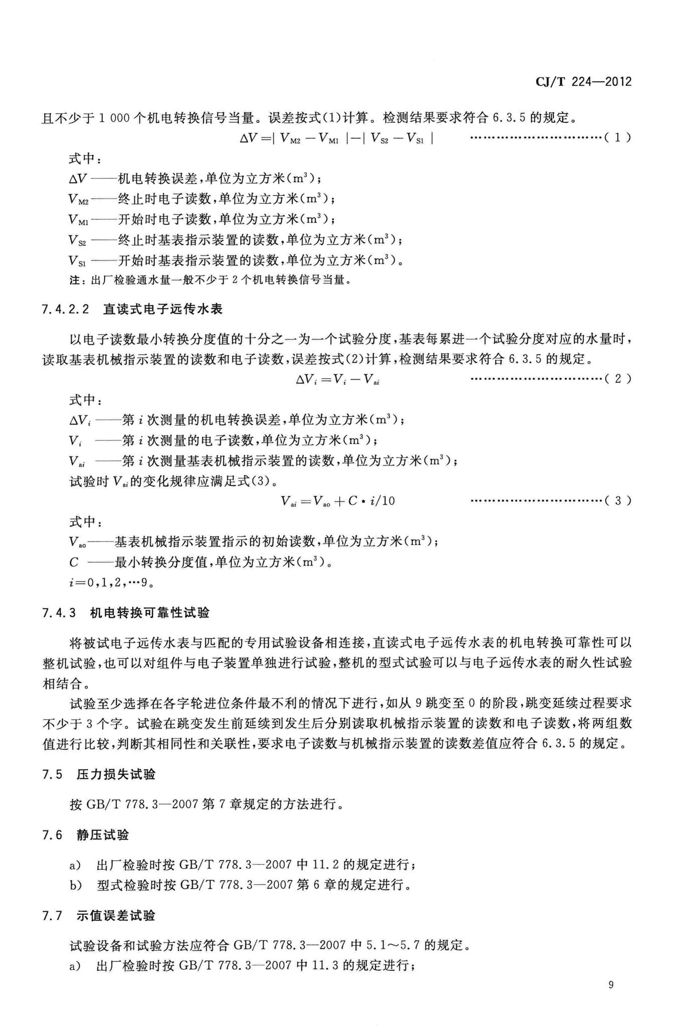 CJ/T224-2012--电子远传水表