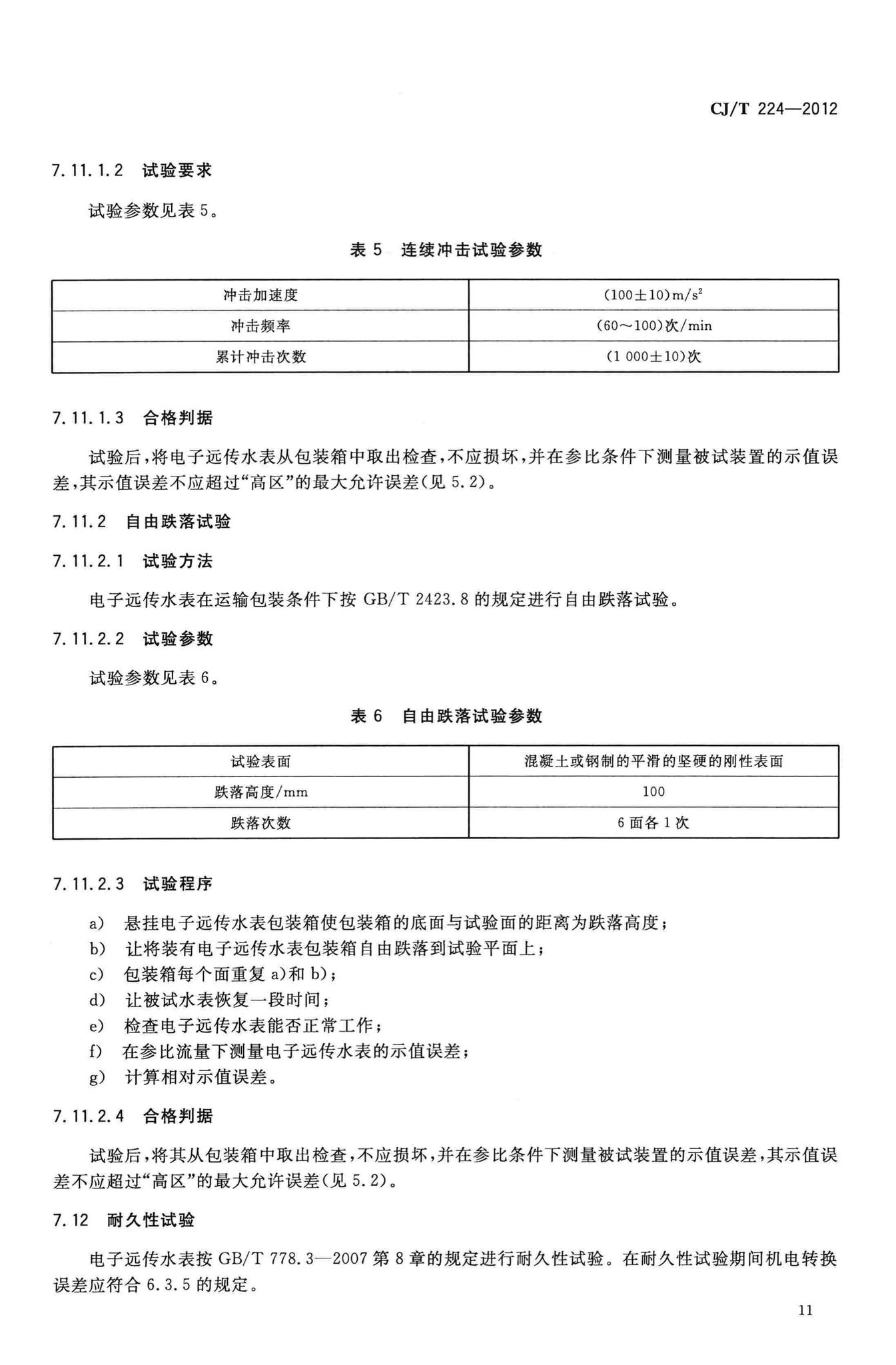 CJ/T224-2012--电子远传水表