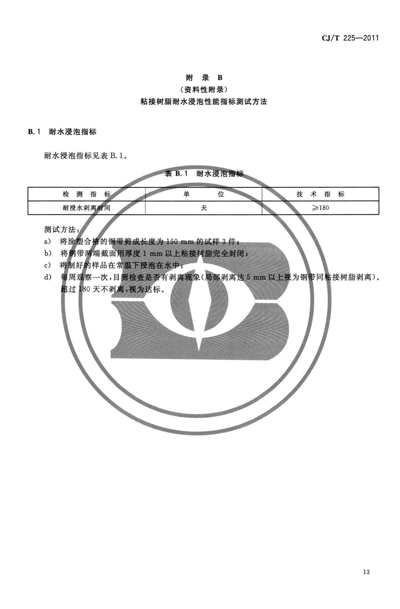 CJ/T225-2011--埋地排水用钢带增强聚乙烯(PE)螺旋波纹管